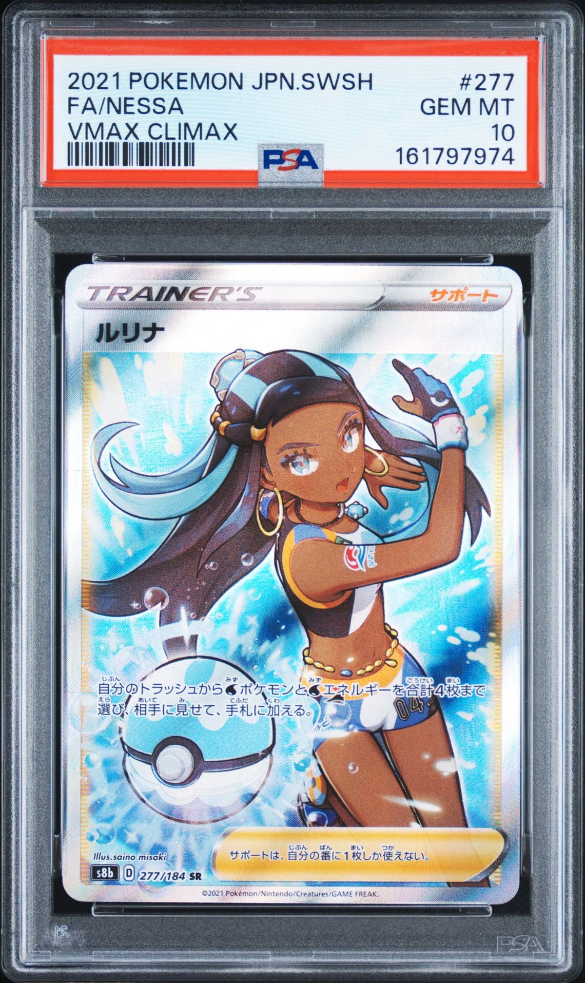 ルリナ SR psa10 S8b 277/184 ルリナ SR[S8b 277/184](ハイクラスパック「VMAXクライマックス」)通販