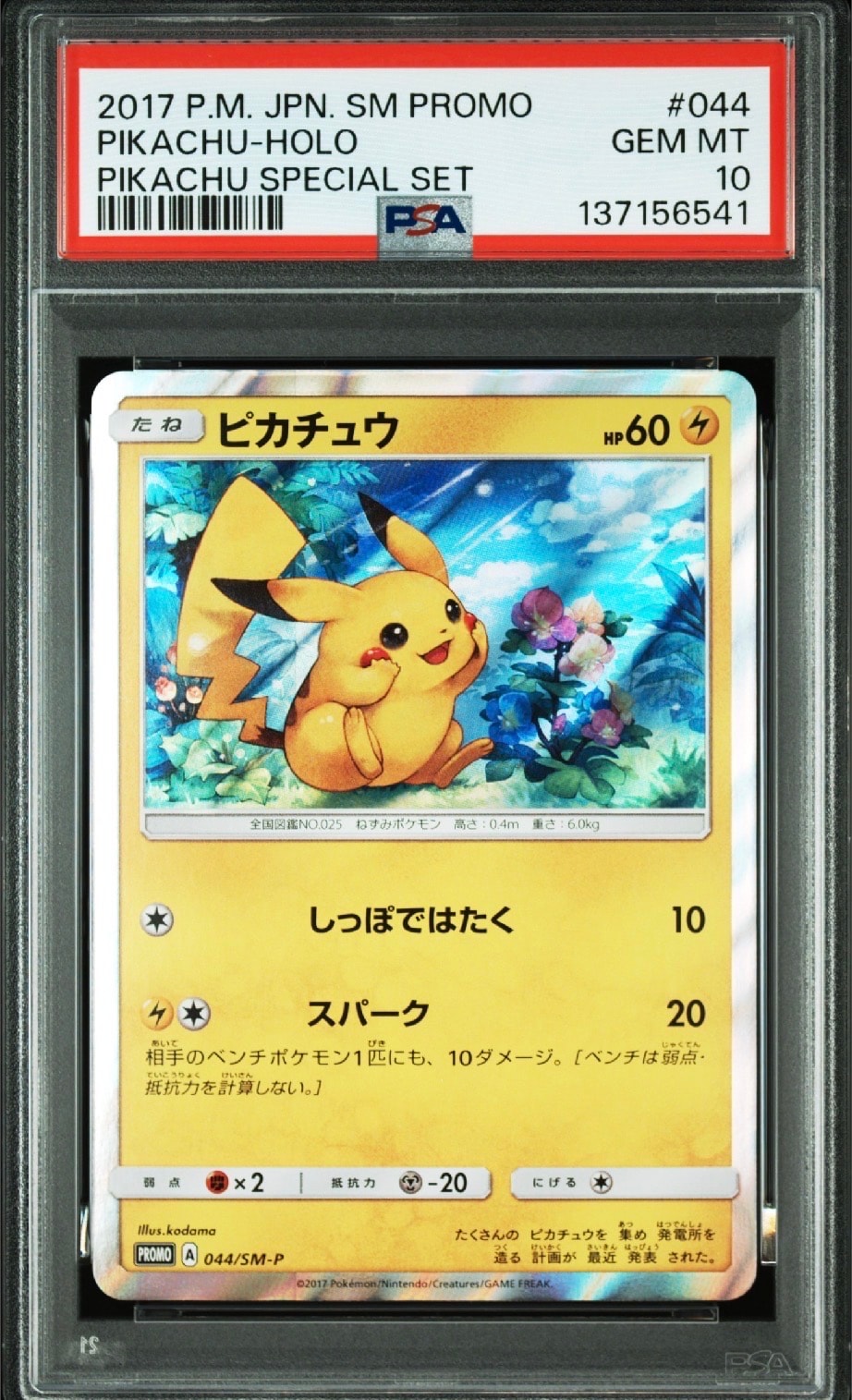 ピカチュウ P [SM-P 044](サン&ムーン スペシャルセット「ピカチュウ