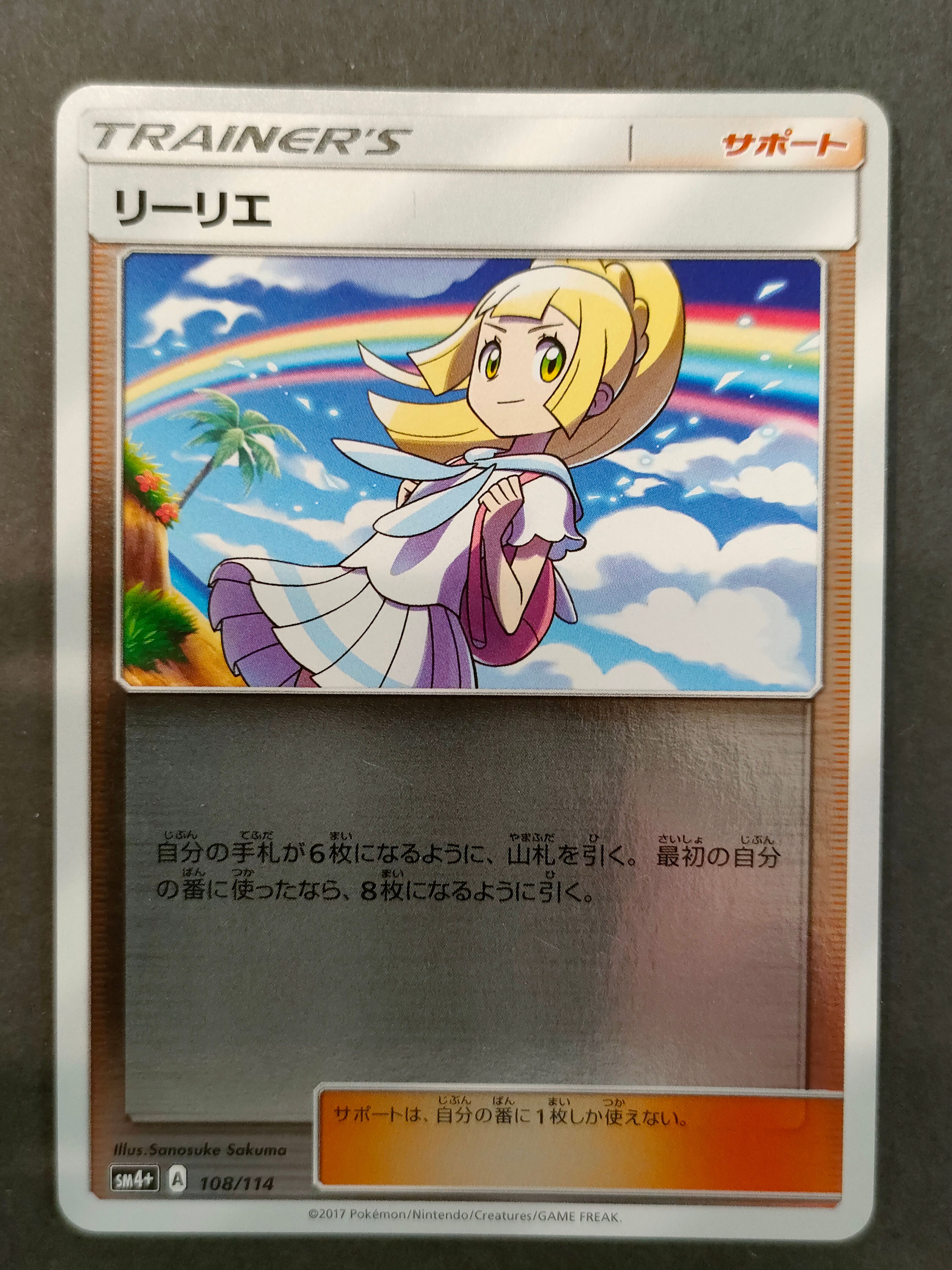 リーリエ(虹リーリエ):ミラー [SM4+ 108/114](ハイクラスパック「GXバトルブースト」)