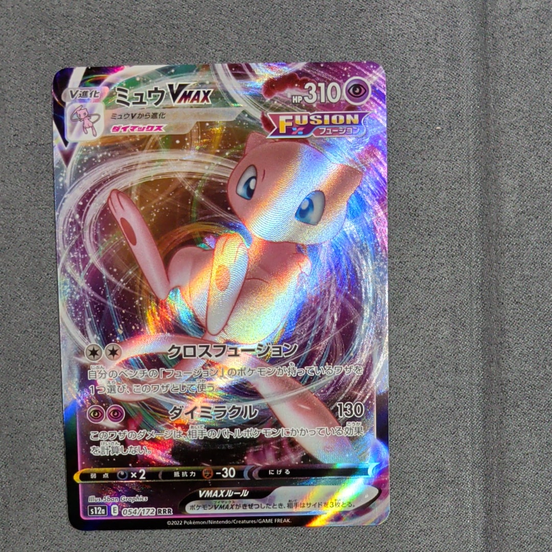 PSA10】ミュウVMAX RRR [s12a 054/172](ハイクラスパック「VSTAR