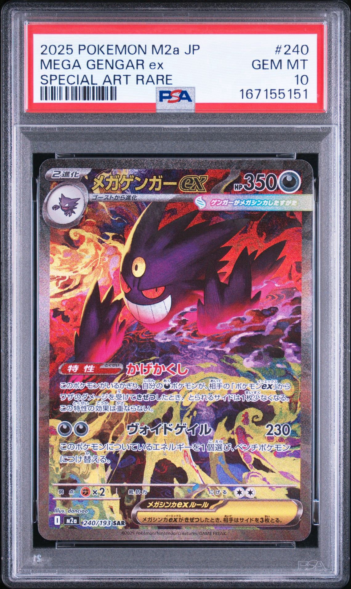 メガゲンガーex SAR [M2a 240/193](ハイクラスパック「MEGAドリームex