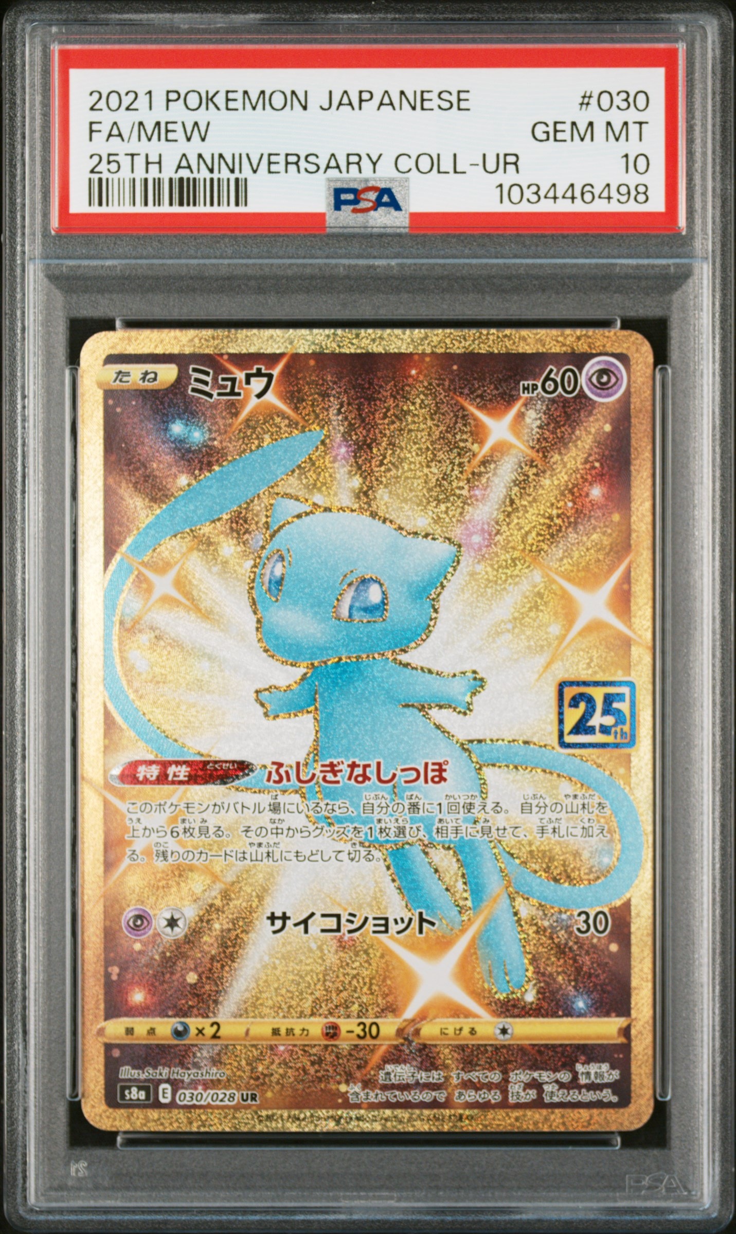 ミュウ ふしぎなしっぽ UR[S8a 030/028](拡張パック「25th ANNIVERSARY COLLECTION」)