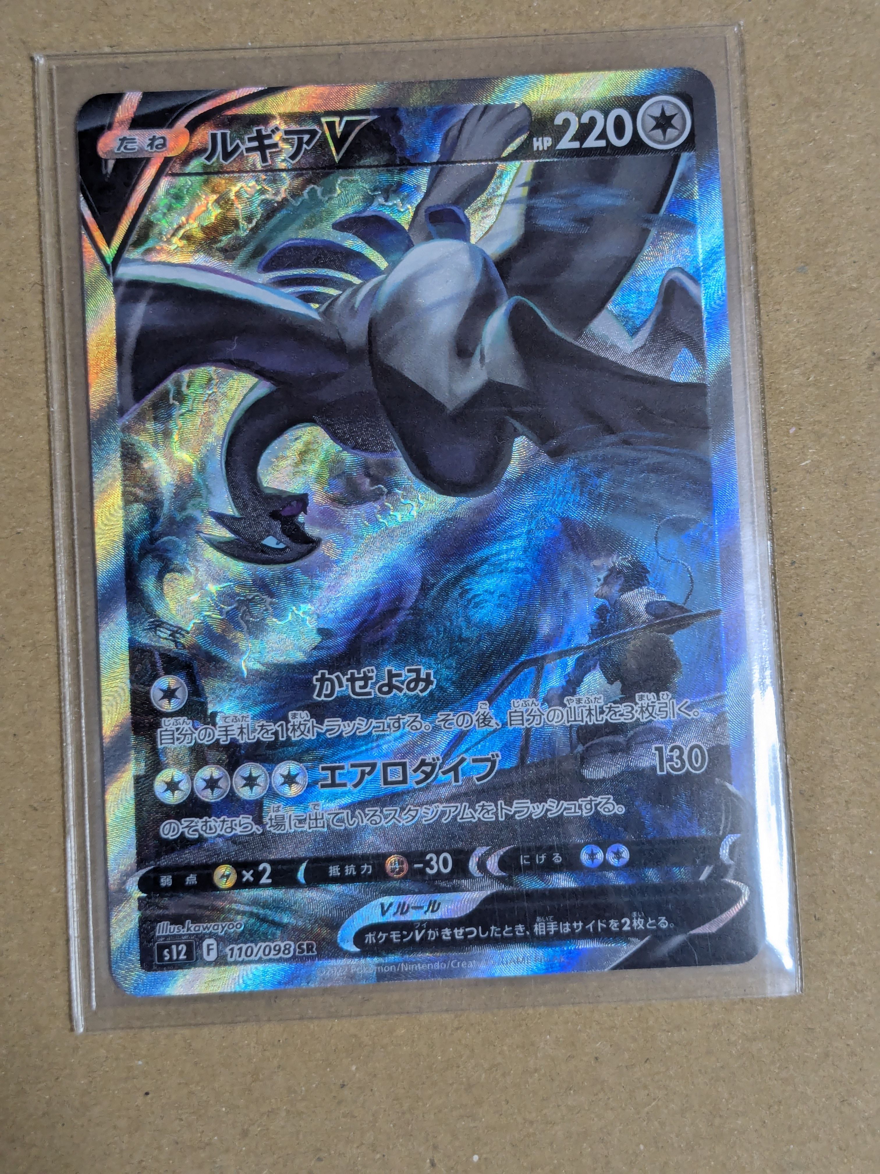 ルギアV SR:SA[s12 110/098](拡張パック「パラダイムトリガー」)