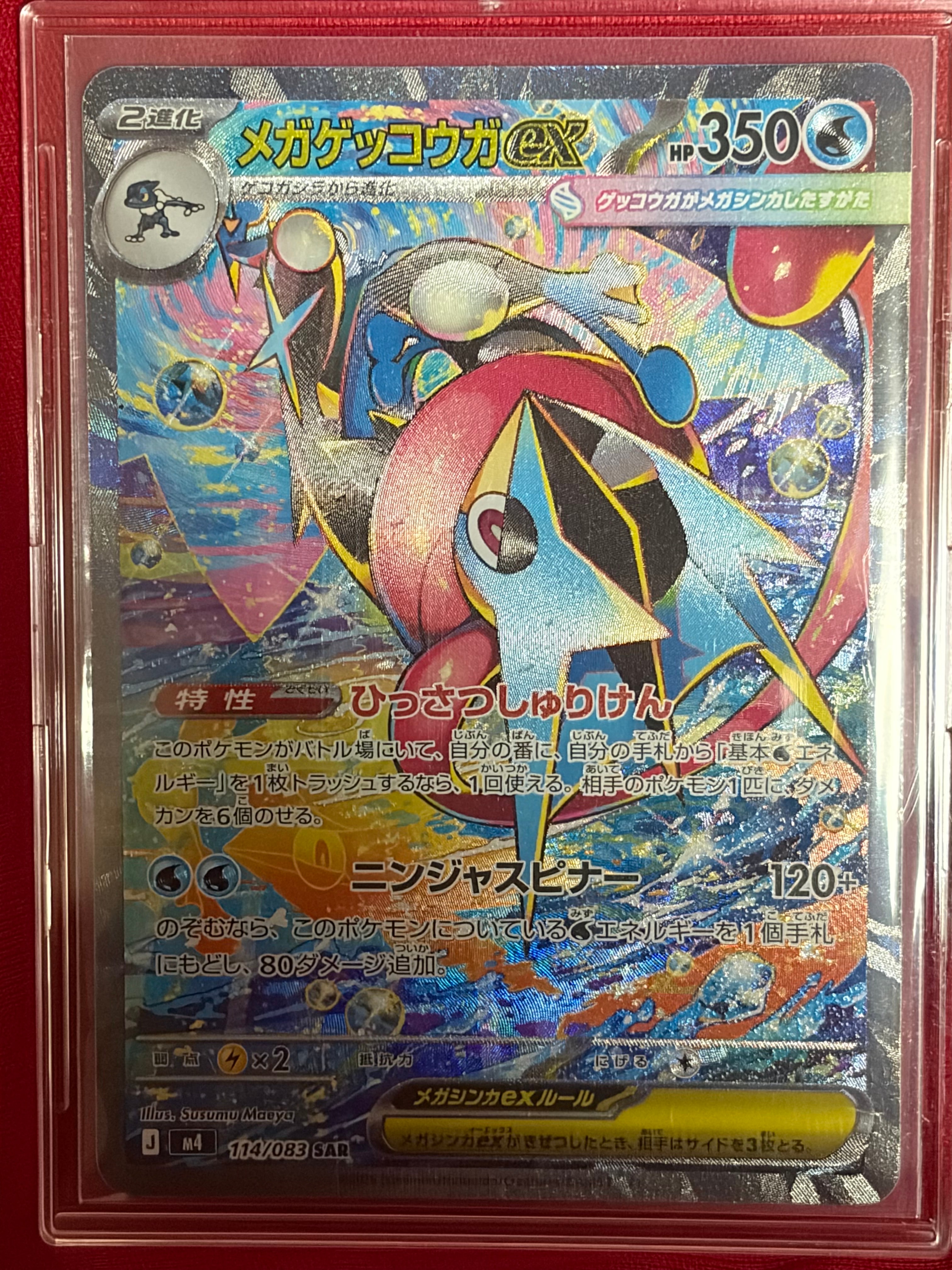 メガゲッコウガex SAR [M4 114/083](拡張パック「ニンジャスピナー」)