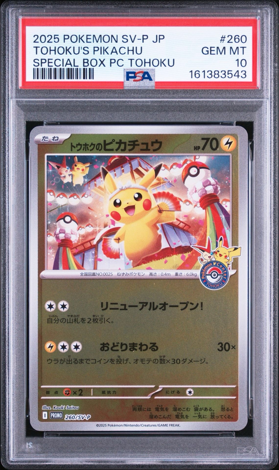 トウホクのピカチュウ P [SV-P 260](スペシャルBOX「ポケモンセンタートウホク」)