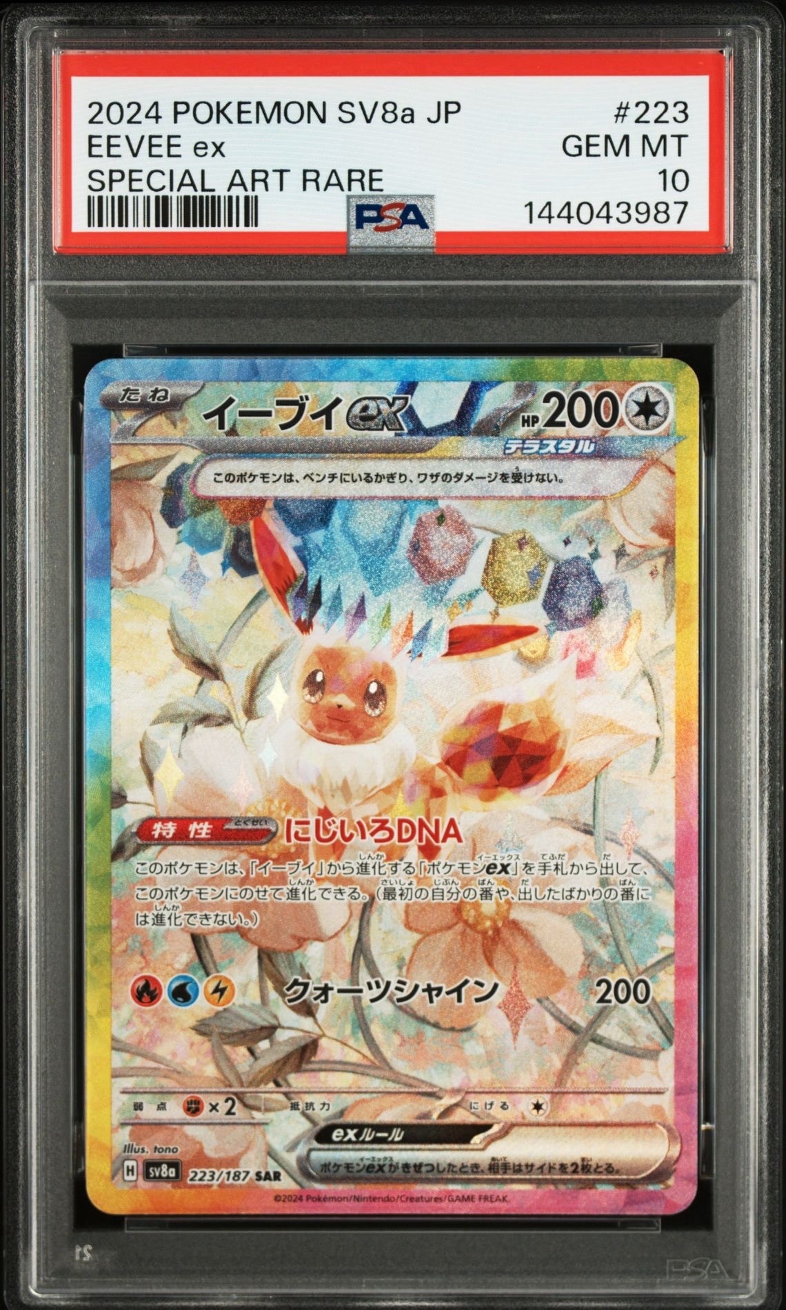 イーブイex SAR [SV8a 223/187](ハイクラスパック「テラスタルフェスex」)