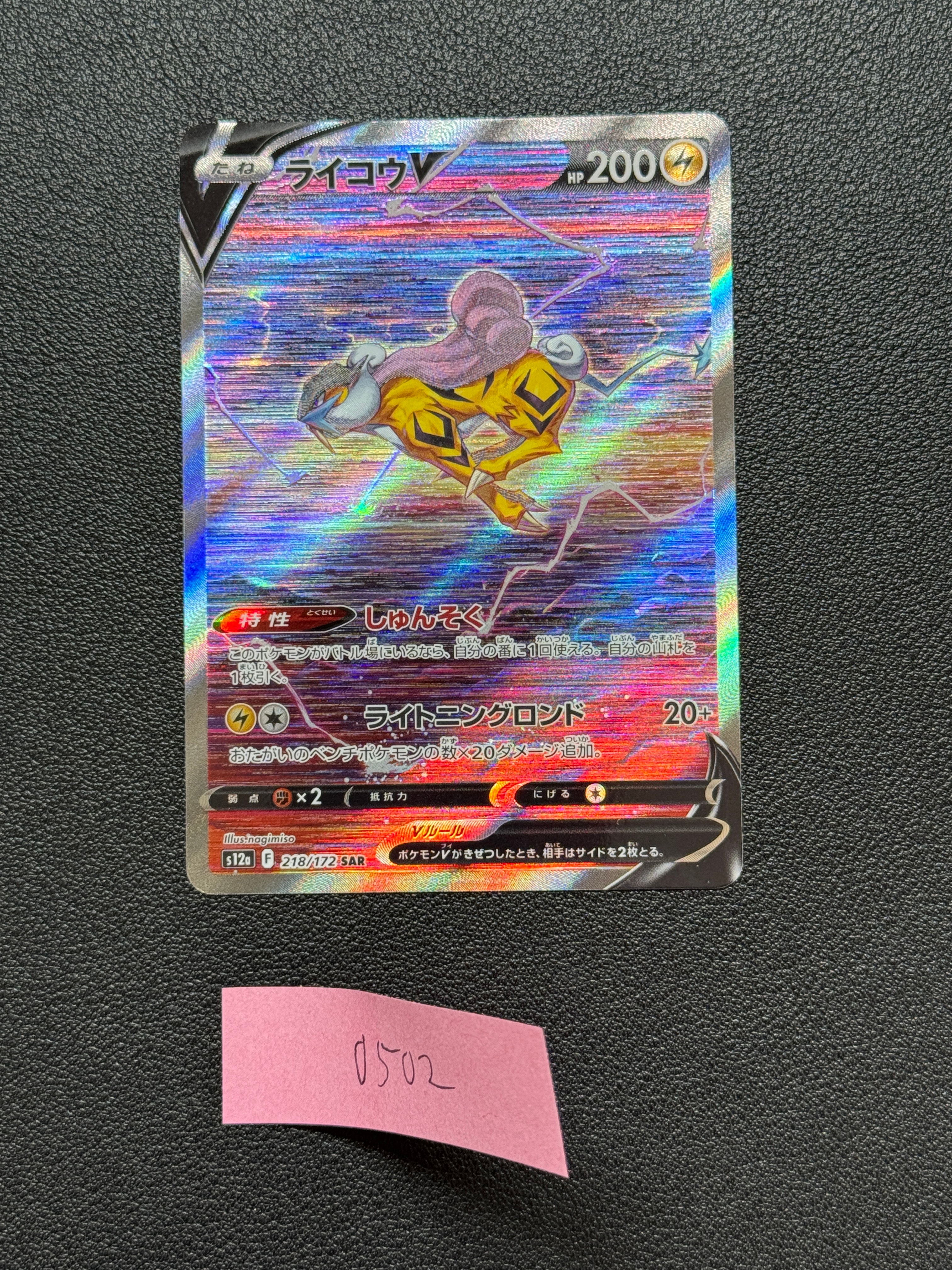 PSA10】ライコウV SAR[s12a 218/172](ハイクラスパック「VSTAR
