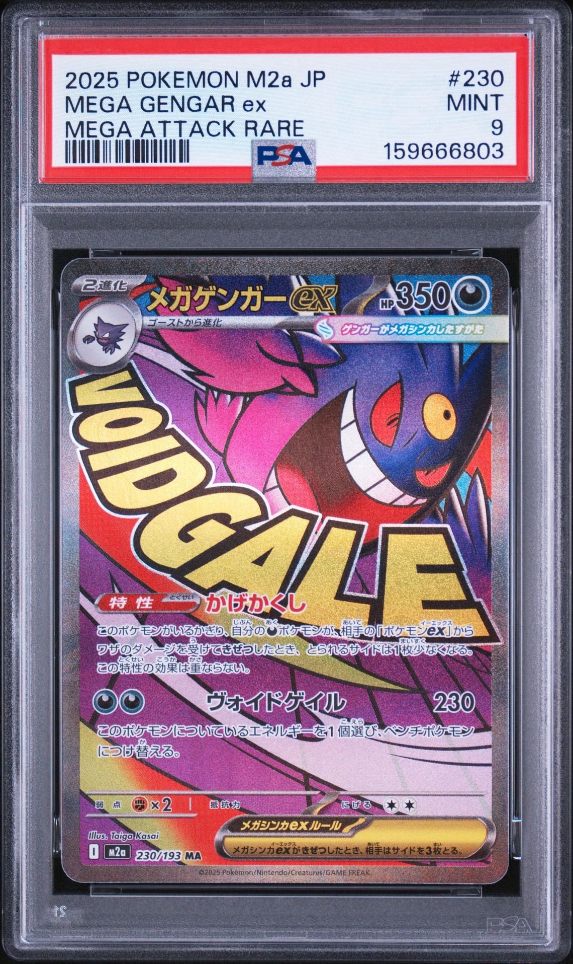 メガゲンガーex MA [M2a 230/193](ハイクラスパック「MEGAドリームex