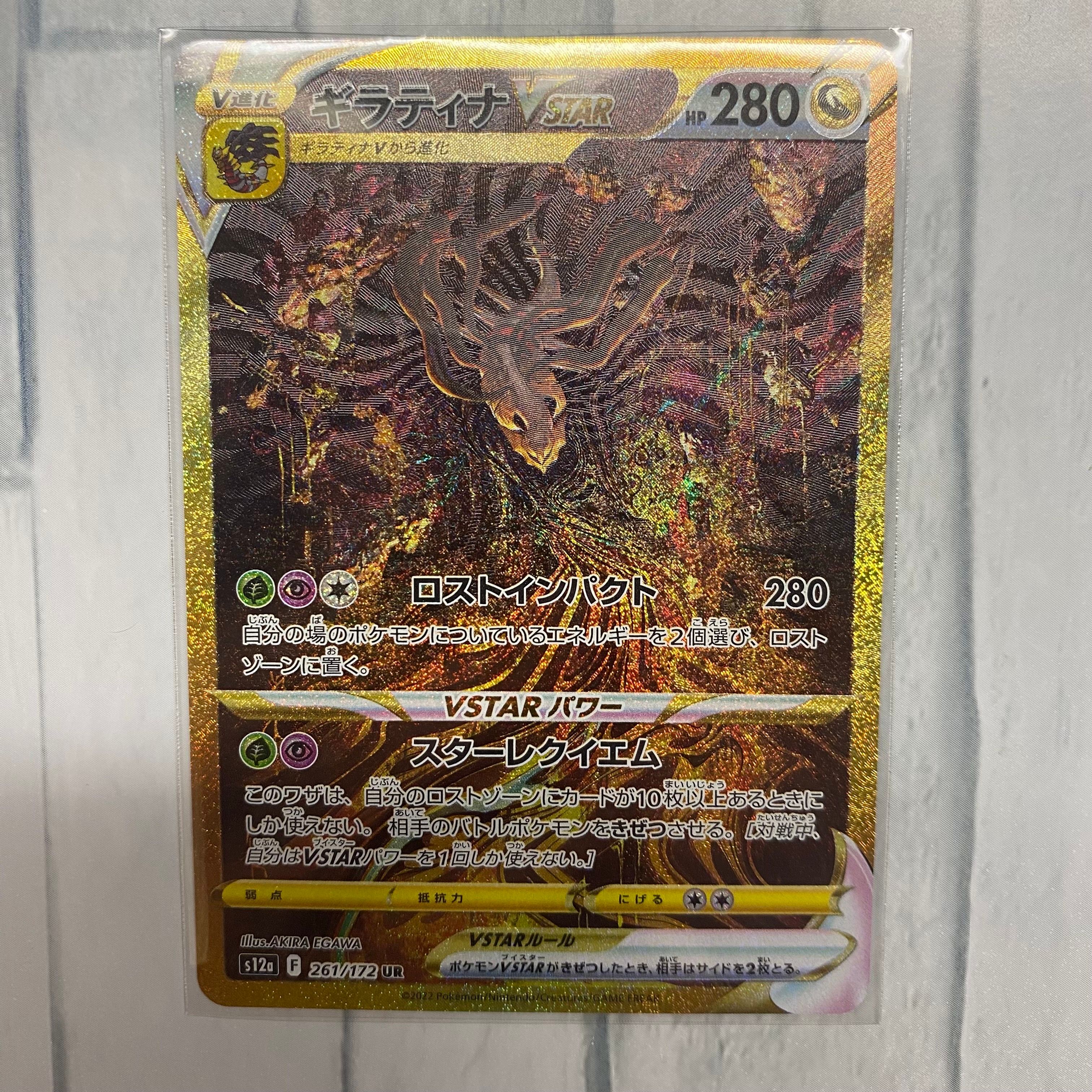 ギラティナVSTAR UR[s12a 261/172](ハイクラスパック「VSTARユニバース」)