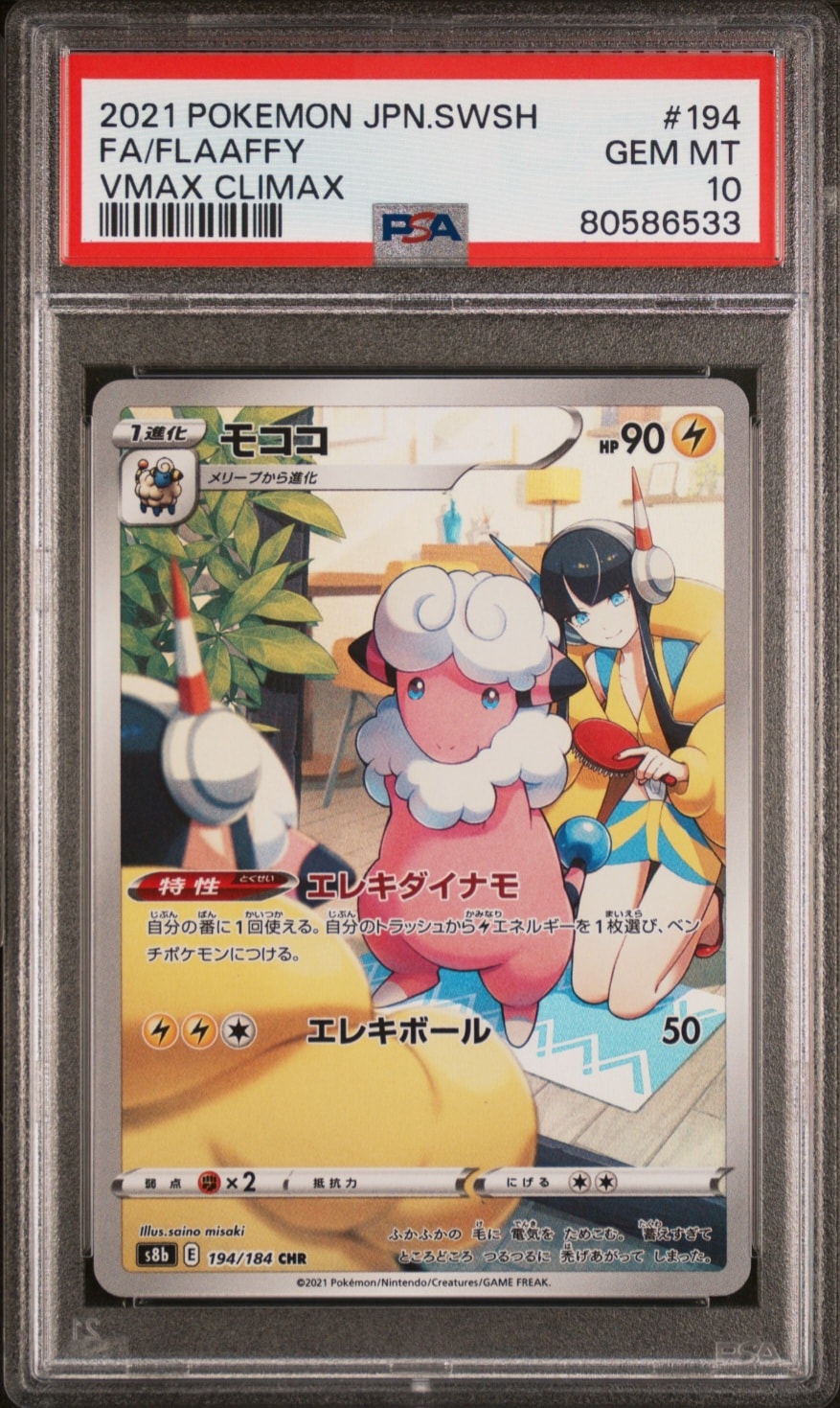 モココ CHR[s8b 194/184](ハイクラスパック「VMAXクライマックス」)