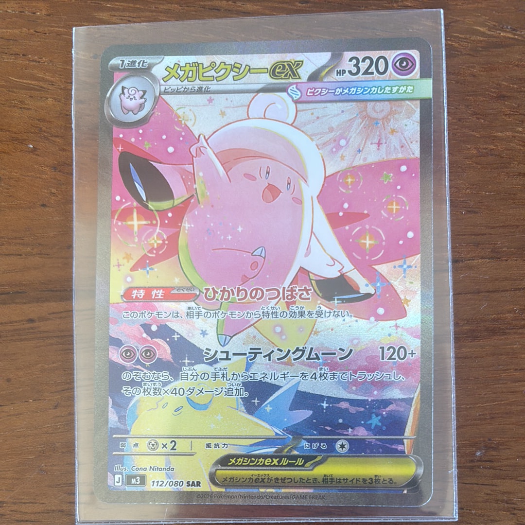 メガピクシーex SAR [M3 112/080](拡張パック「ムニキスゼロ」)