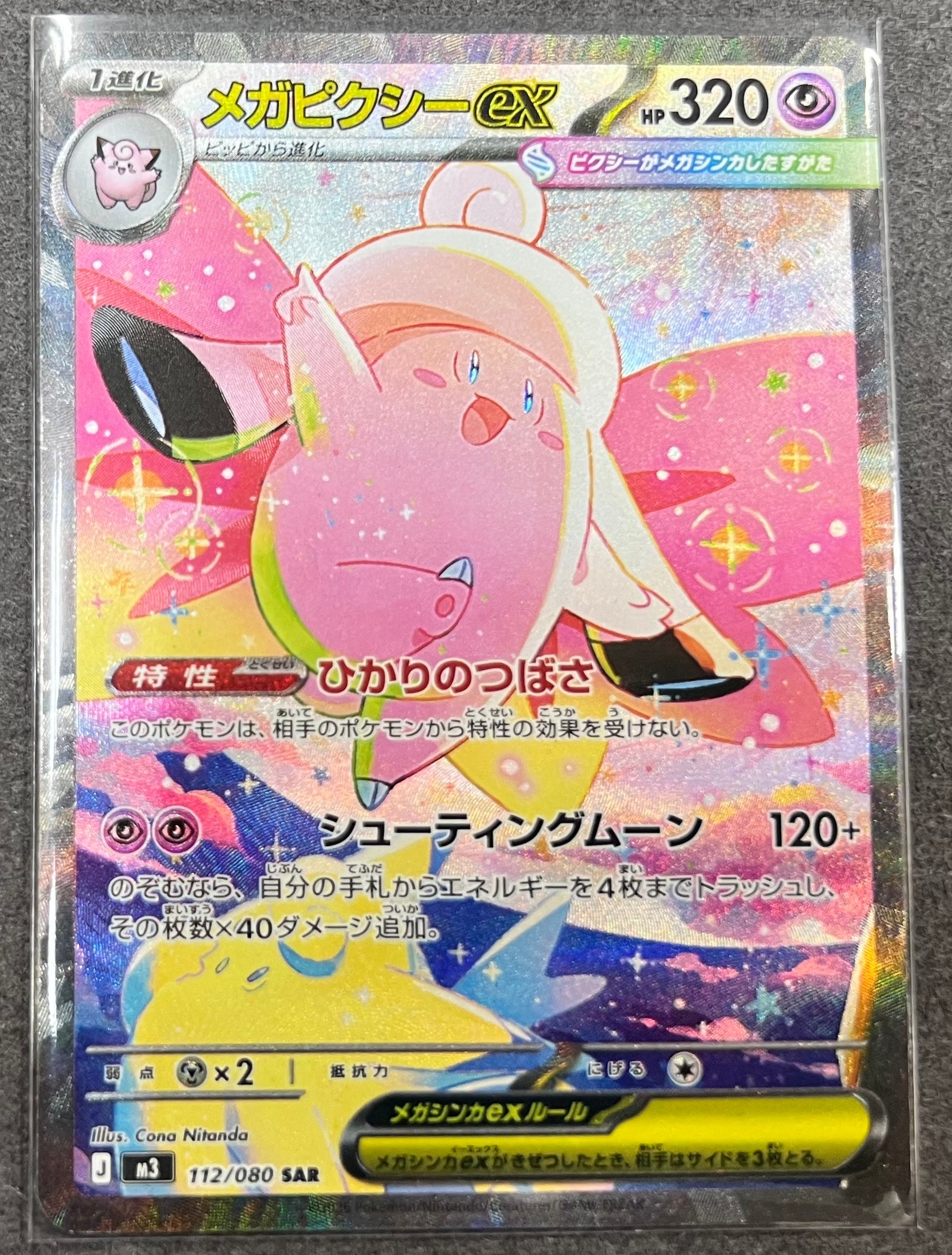 メガピクシーex SAR [M3 112/080](拡張パック「ムニキスゼロ」)