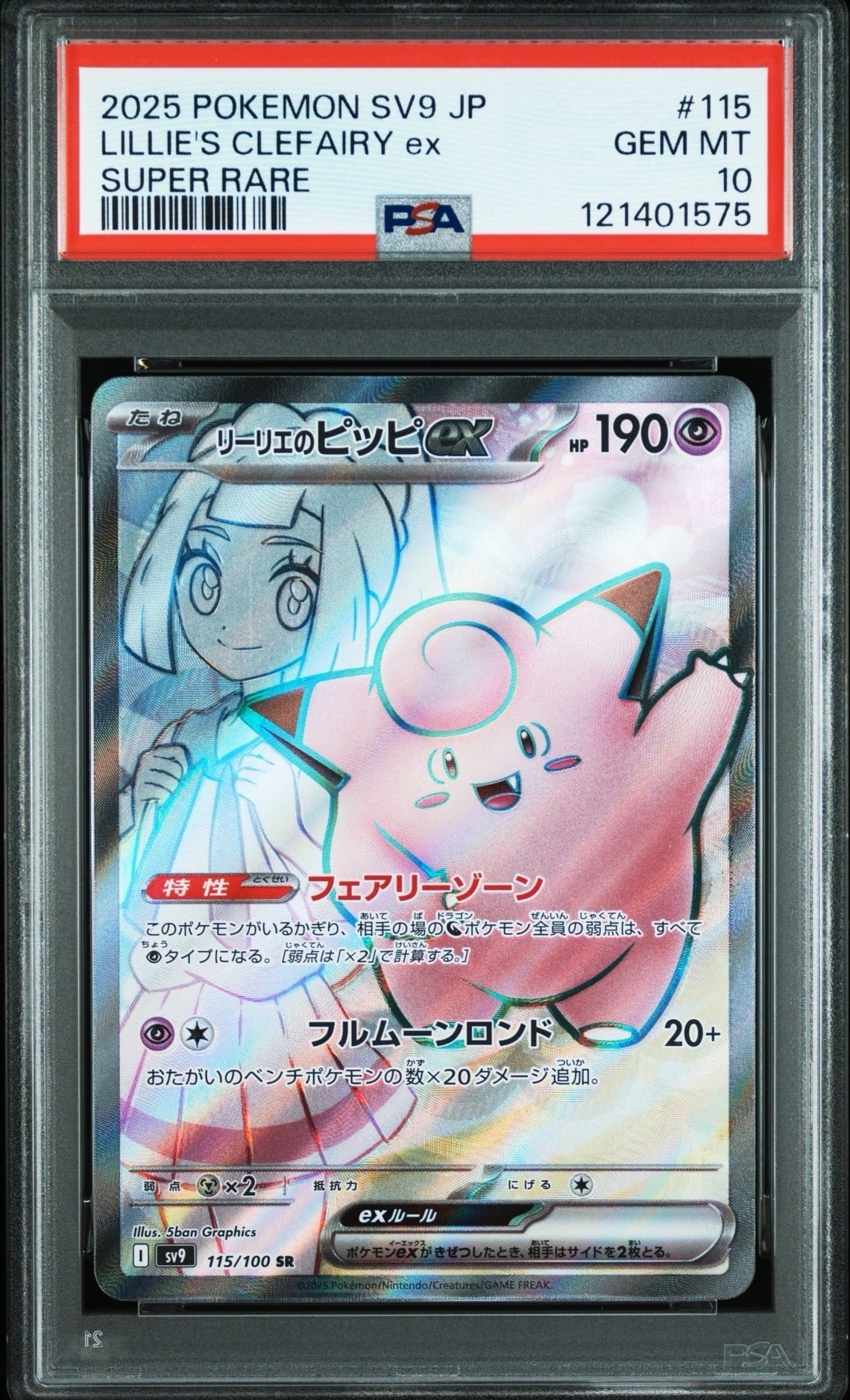 リーリエのピッピex SR [SV9 115/100](拡張パック「バトルパートナーズ」)