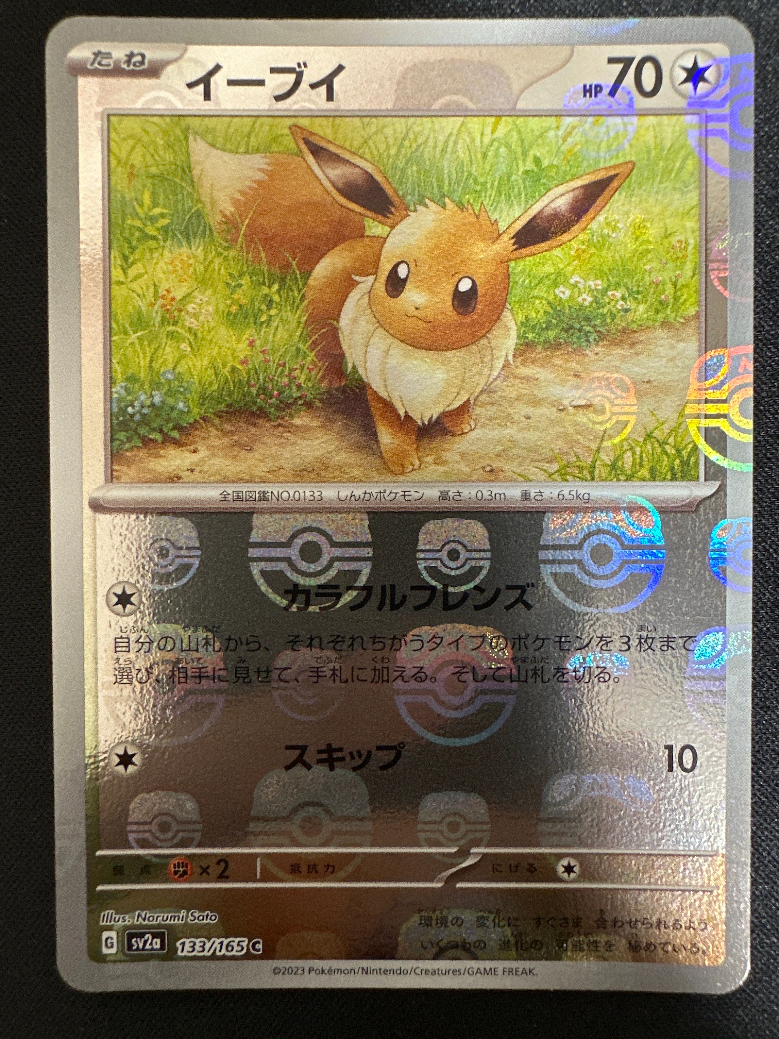 イーブイ C: マスターボールミラー[SV2a 133/165](強化拡張パック「ポケモンカード151」)
