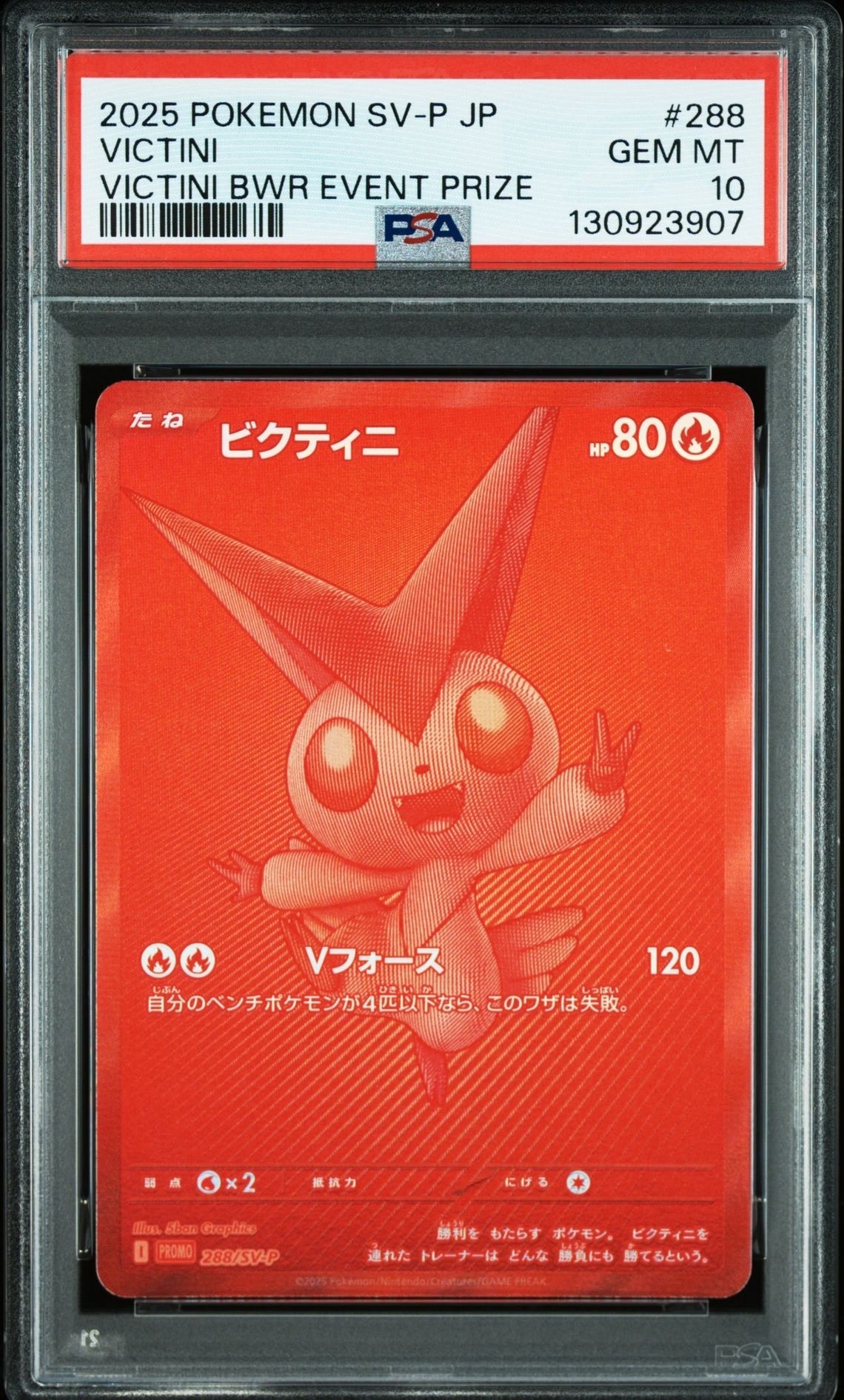 ビクティニ P [SV-P 288](プロモーションカード「ビクティニBWR争奪戦 上位賞 / おうちでブラックボルト・ホワイトフレア デッキ構築戦キャンペーン)