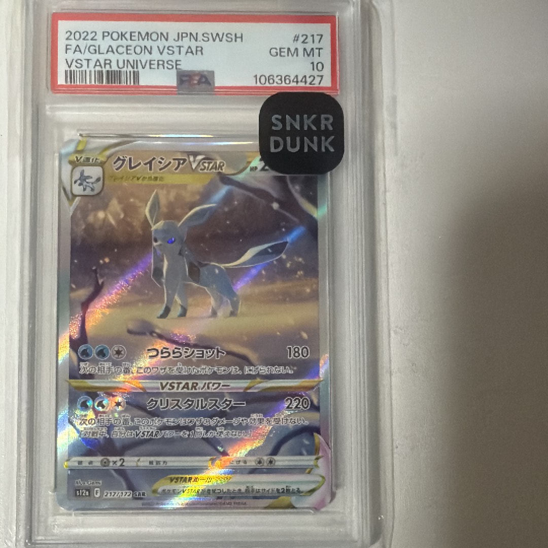 グレイシアVSTAR SAR[s12a 217/172](ハイクラスパック「VSTARユニバース」)