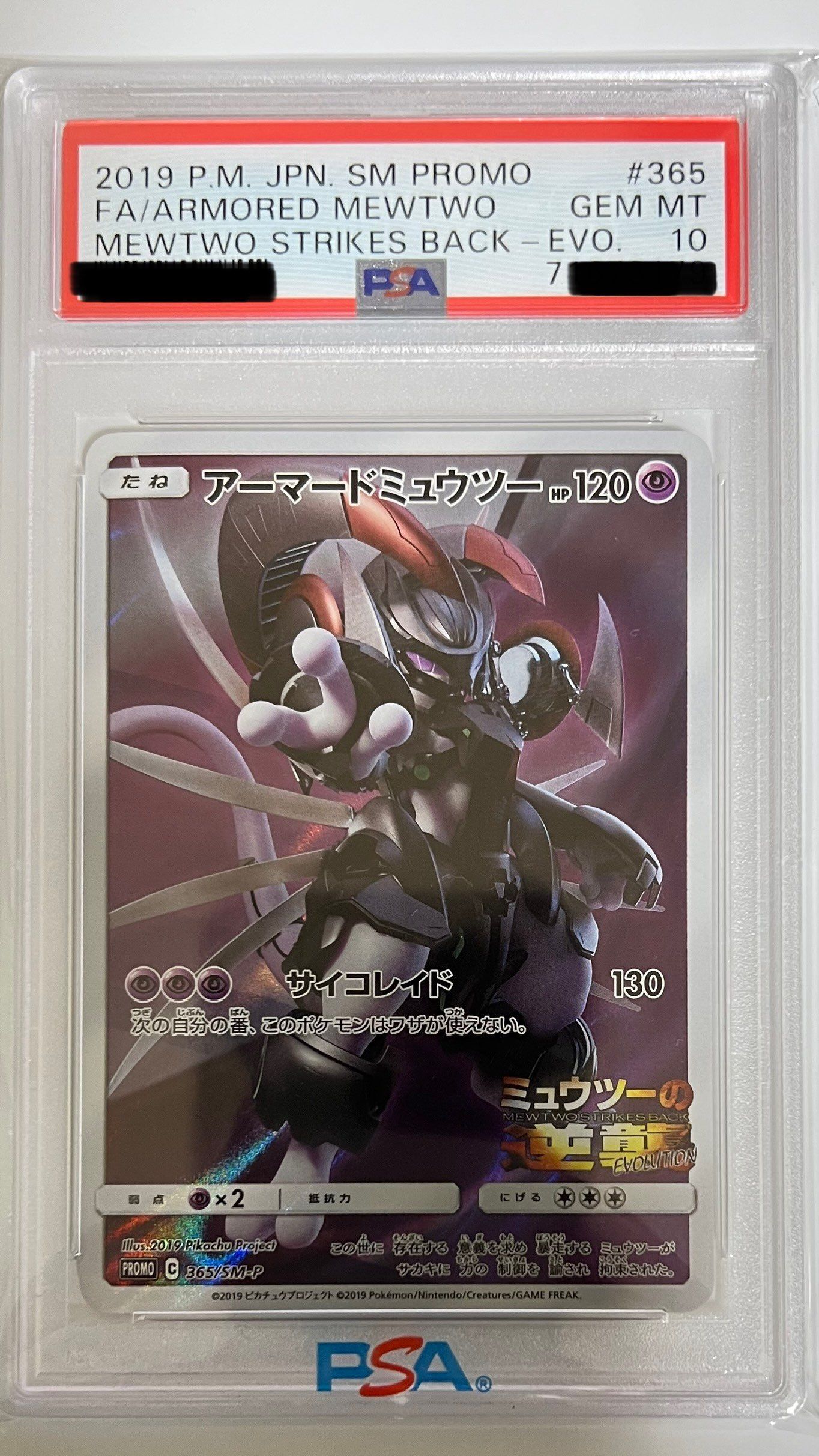 アーマードミュウツー: プロモ (開封済) [SM-P 365](プロモーションカード「SM-P」)