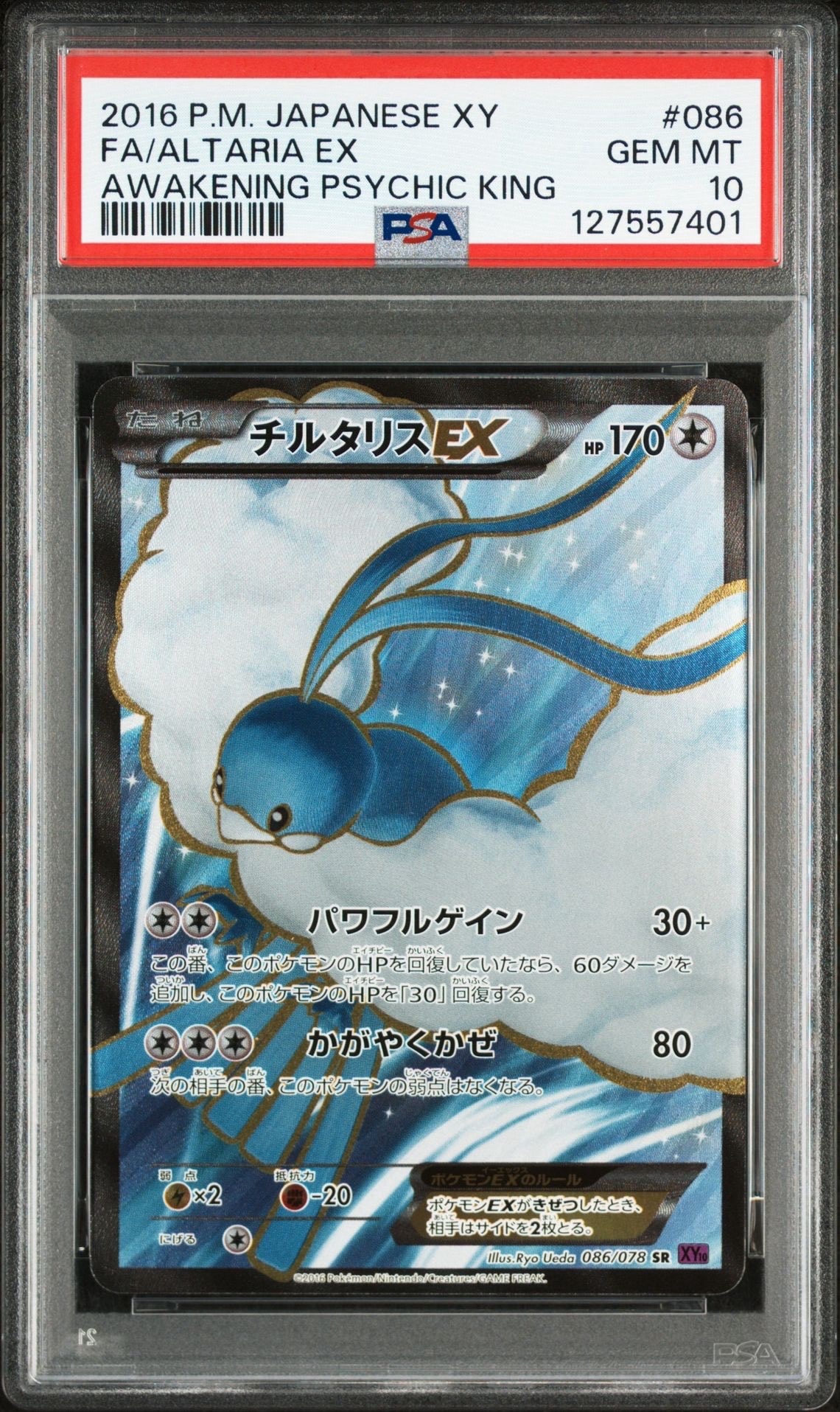 チルタリスEX SR [XY10 086/078](拡張パック「めざめる超王」)