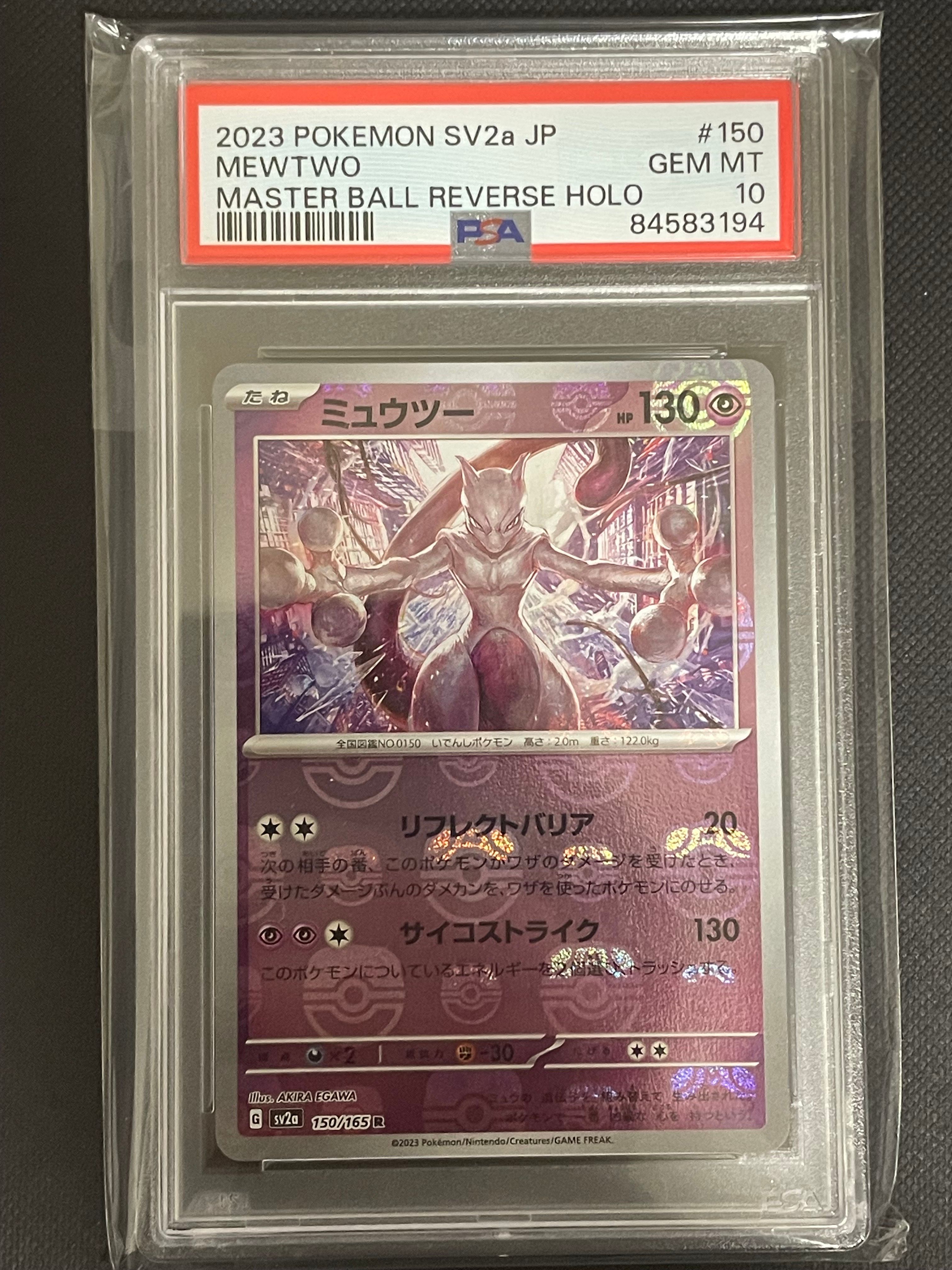 ミュウツー R: マスターボールミラー[SV2a 150/165](強化拡張パック「ポケモンカード151」)