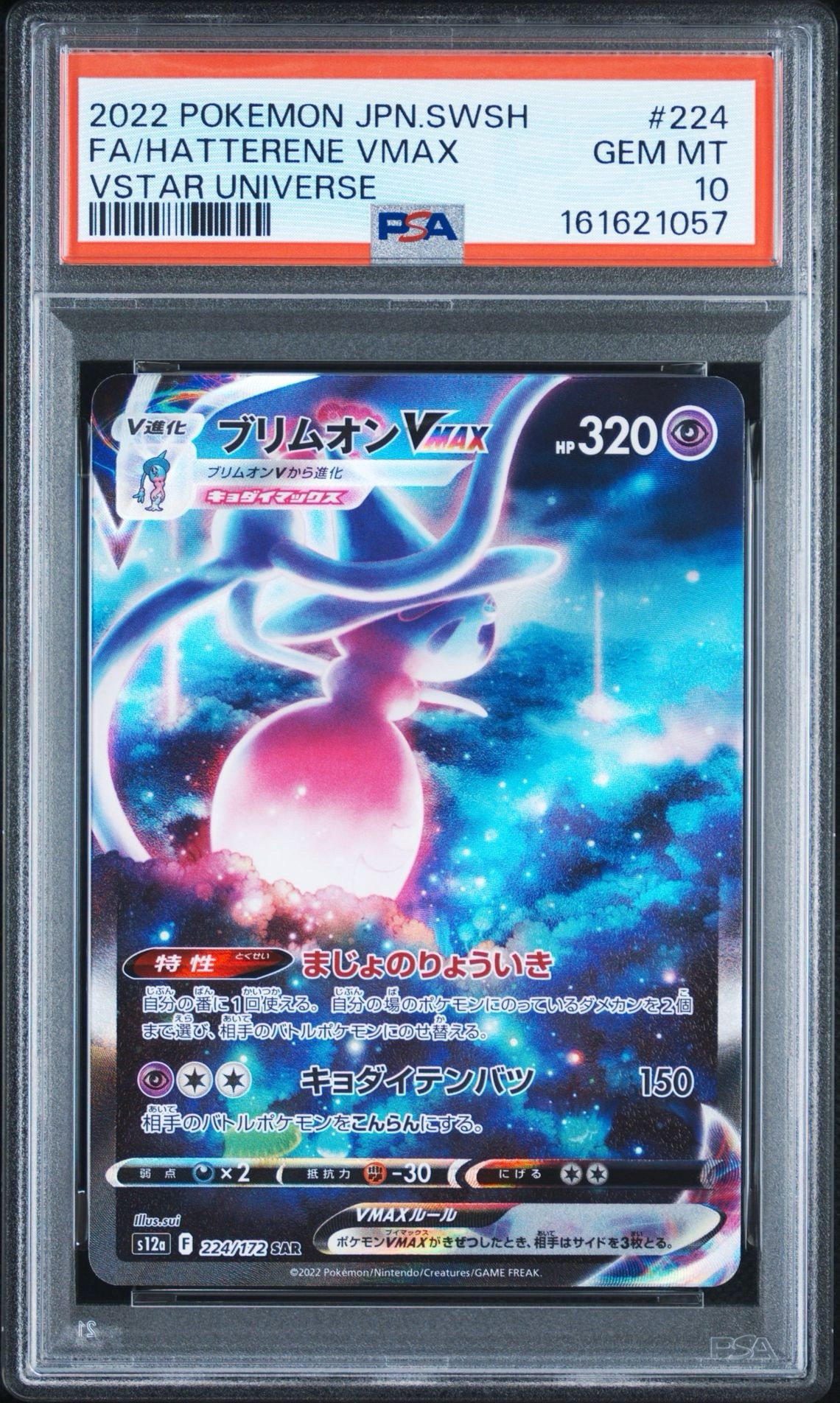 PSA10】ブリムオンVMAX SAR[s12a 224/172](ハイクラスパック「VSTAR