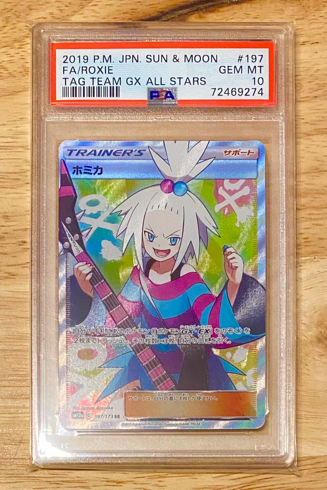 ホミカ SR[SM12a 197/173](ハイクラスパック「TAG TEAM GX タッグオールスターズ」)