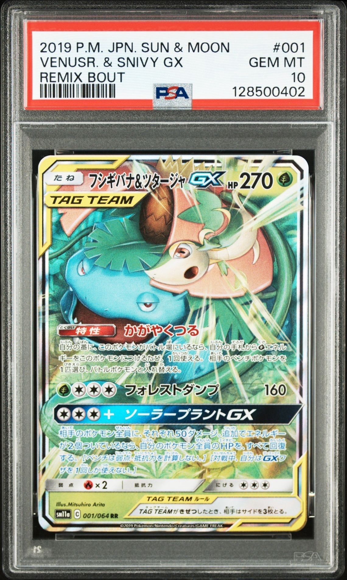 フシギバナ&ツタージャGX RR [SM11a 001/064](強化拡張パック「リミックスバウト」)