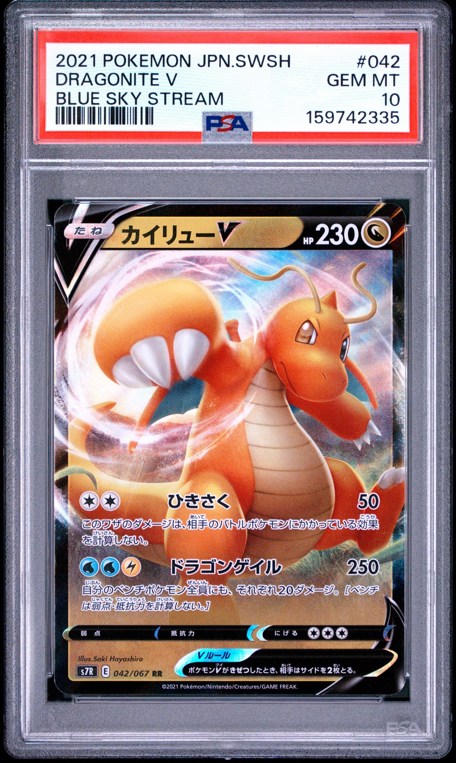 PSA10】カイリューV RR[S7R 042/067](拡張パック「蒼空ストリーム」) 1
