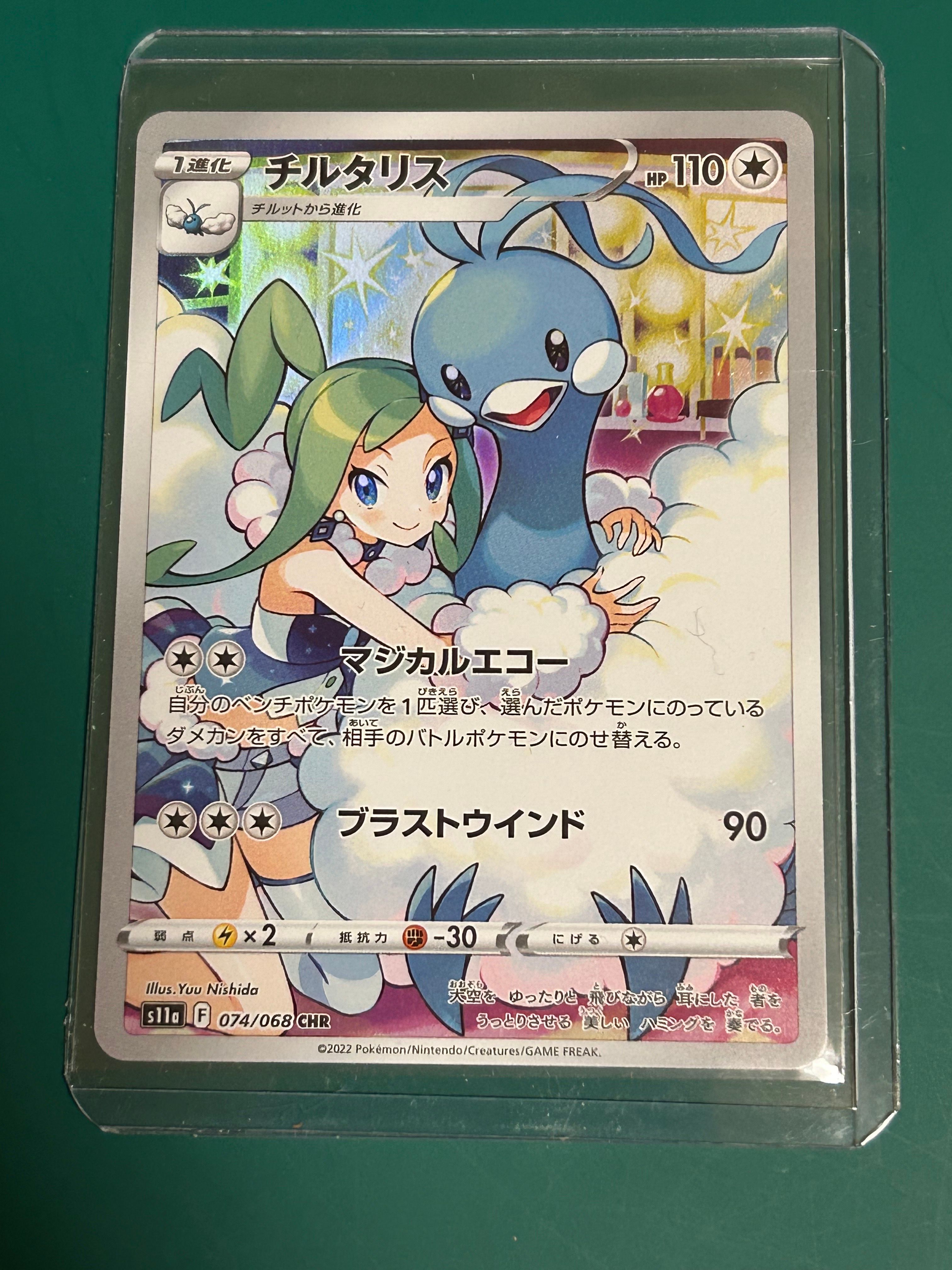 チルタリス CHR [s11a 074/068](強化拡張パック『白熱のアルカナ』)
