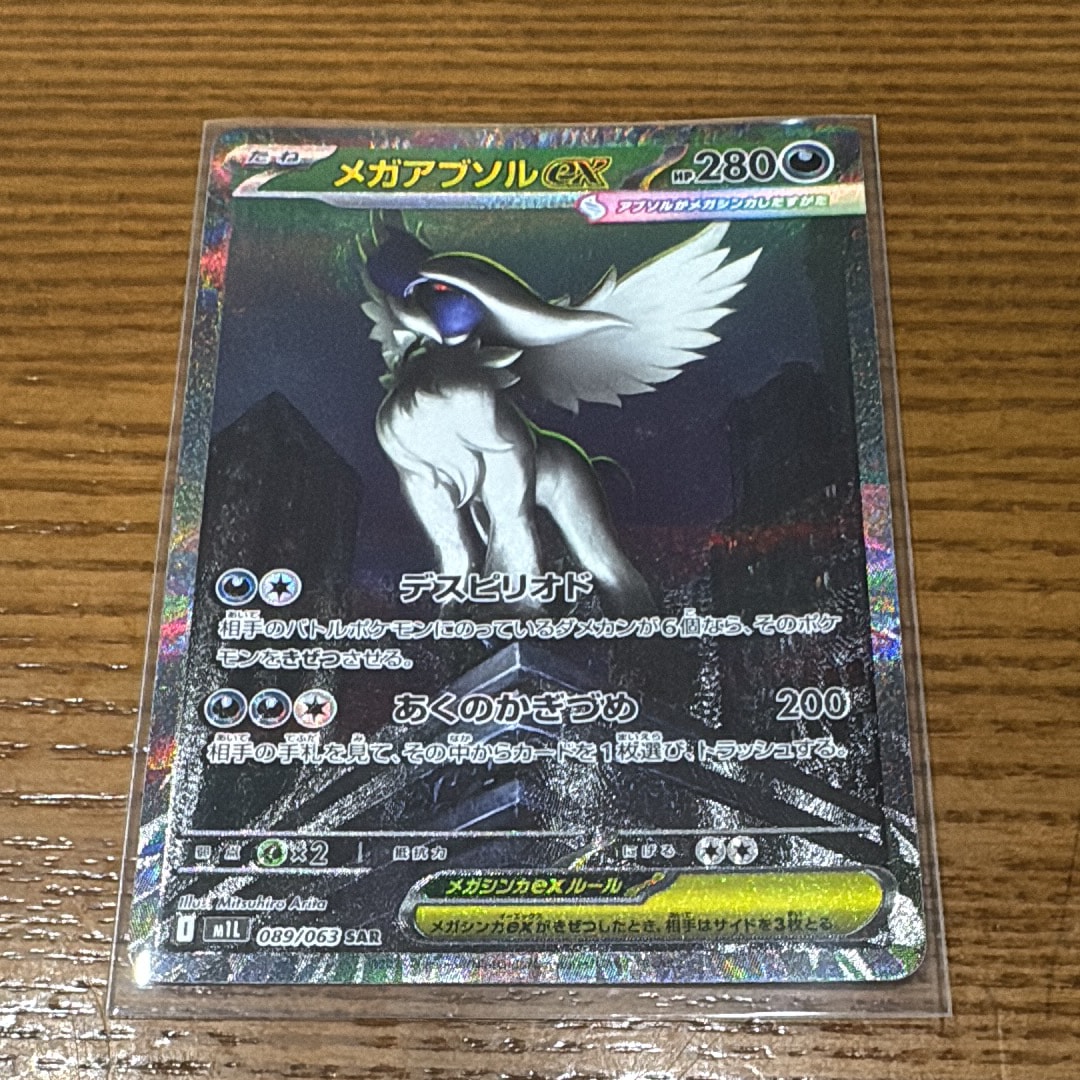 メガアブソルex SAR [M1L 089/063](拡張パック「メガブレイブ」)