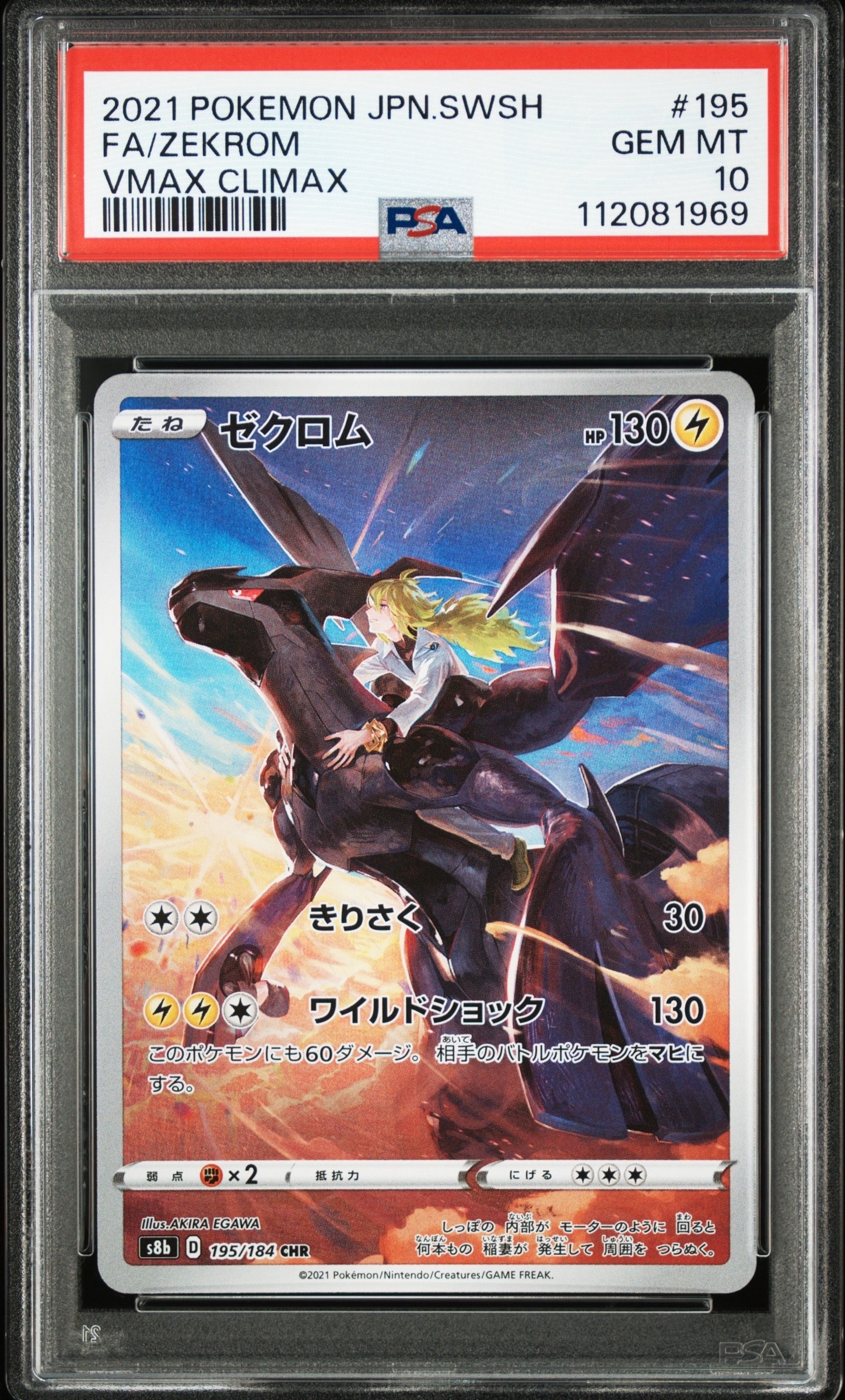 ゼクロム (N) CHR[s8b 195/184](ハイクラスパック「VMAXクライマックス」)