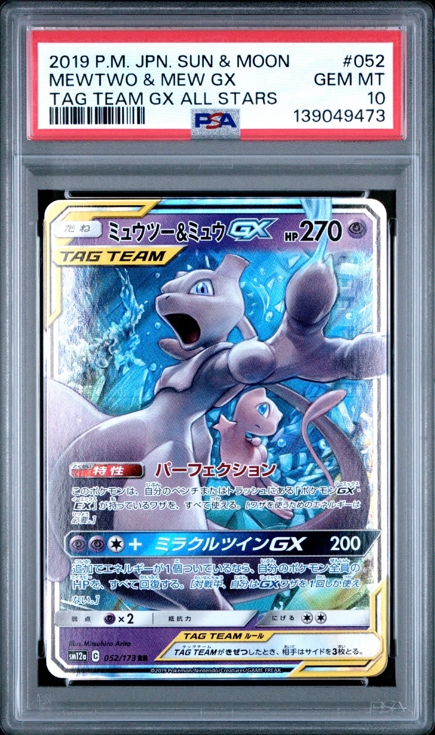 ミュウツー&ミュウGX RR [SM12a 052/173](ハイクラスパック「TAG TEAM GX タッグオールスターズ」)