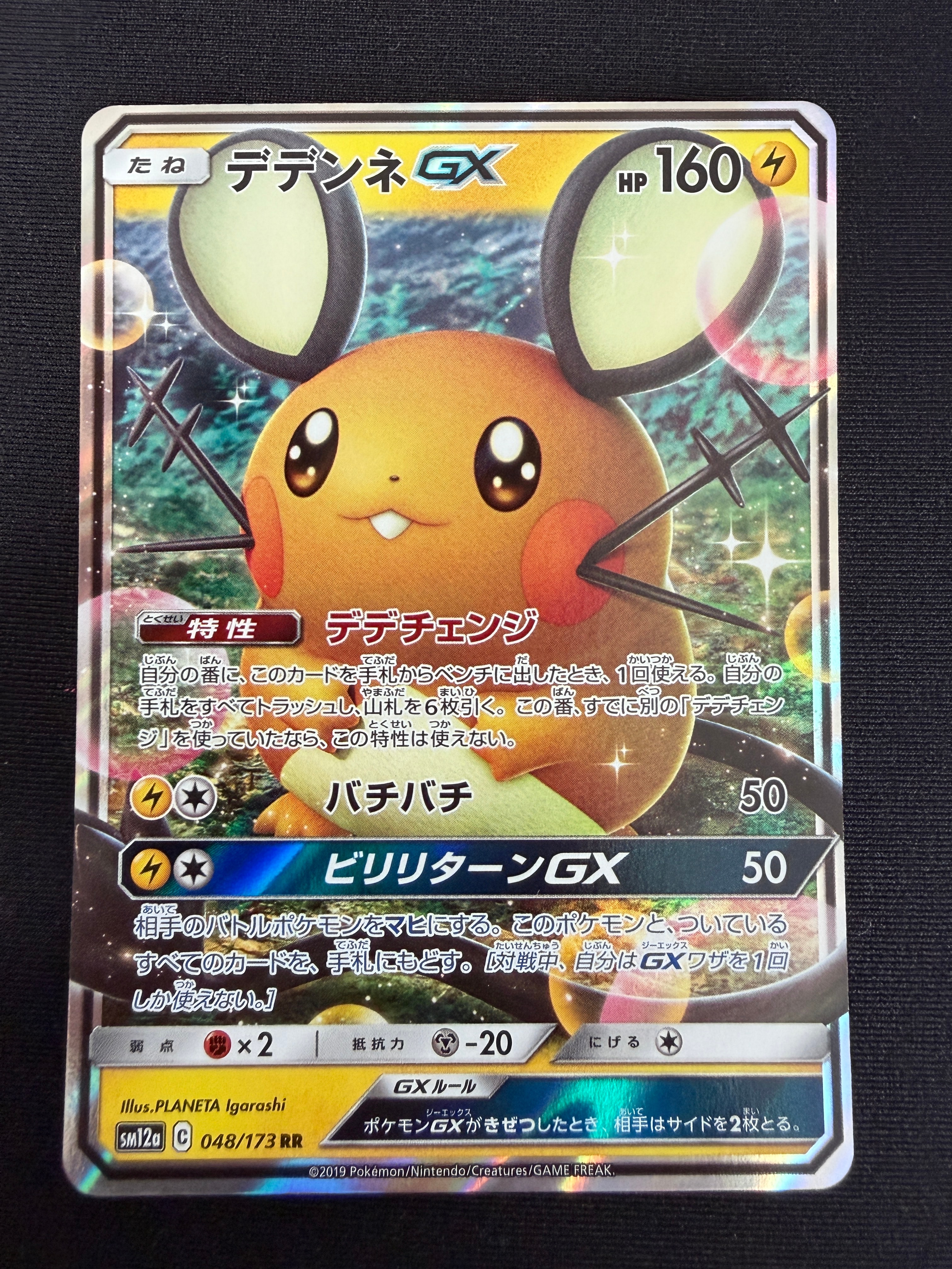 PSA10】デデンネGX RR [SM12a 048/173](ハイクラスパック「TAG TEAM GX