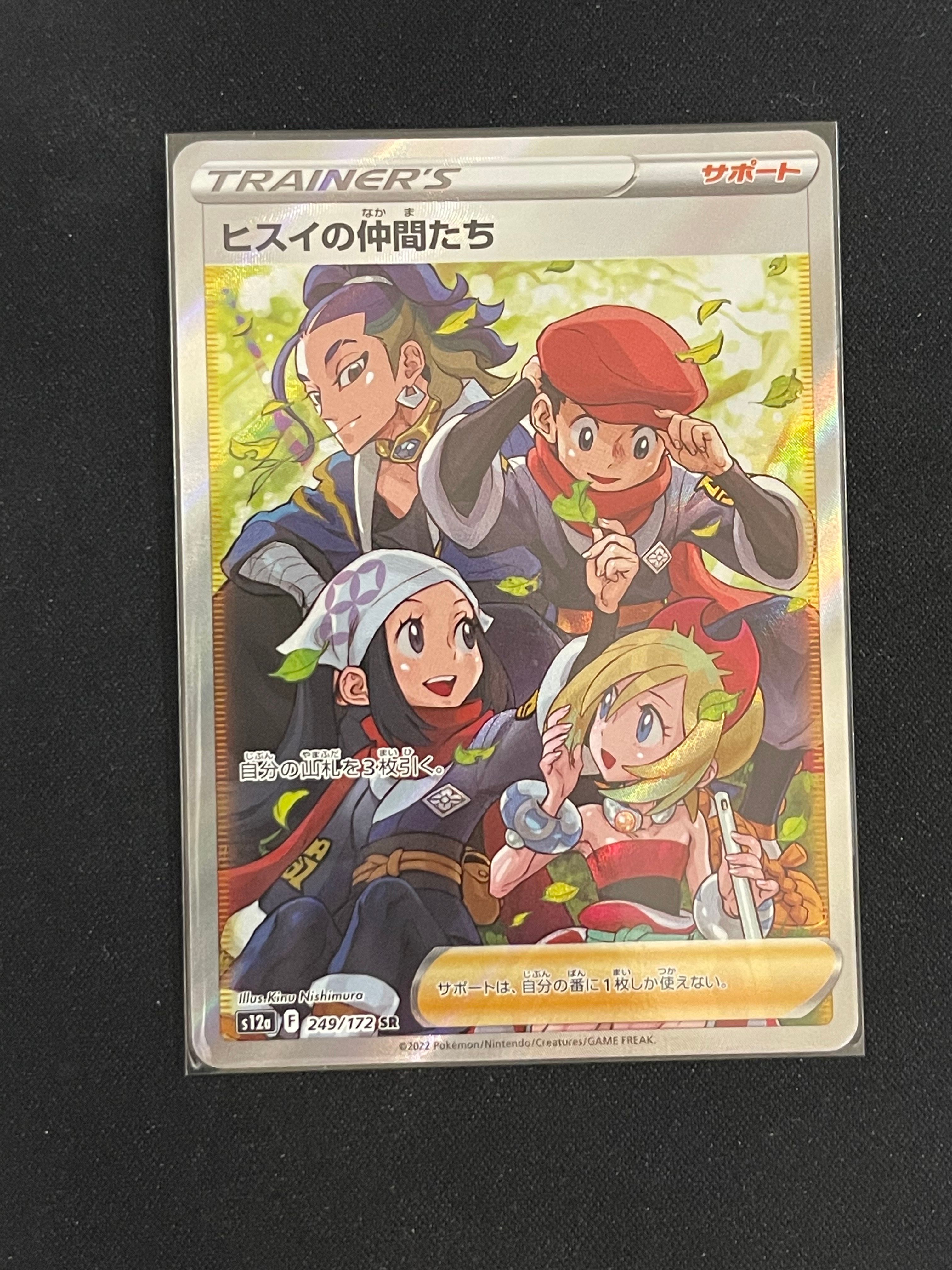 ヒスイの仲間たち SR[s12a 249/172](ハイクラスパック「VSTARユニバース」)