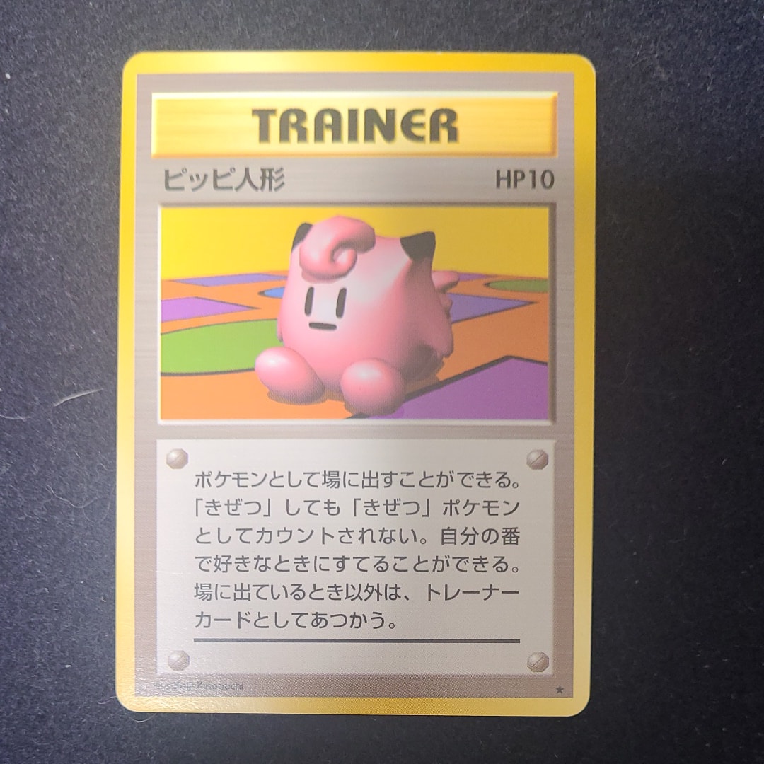ピッピ人形 ★ : 旧裏 [PMCG1-2](拡張パック「ポケットモンスター カードゲーム」再販)