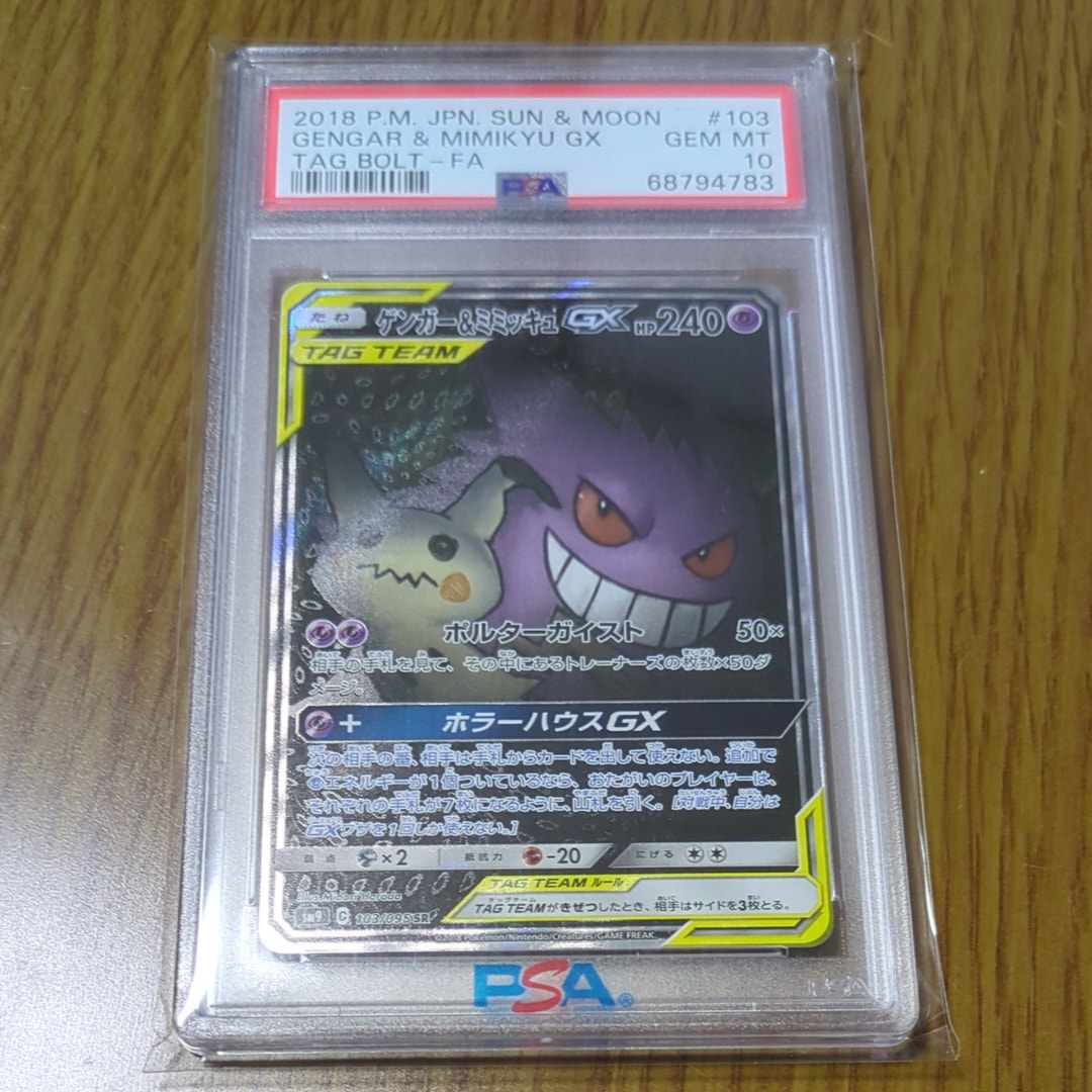 ゲンガー&ミミッキュGX SR: SA[SM9 103/095](拡張パック「タッグボルト」)