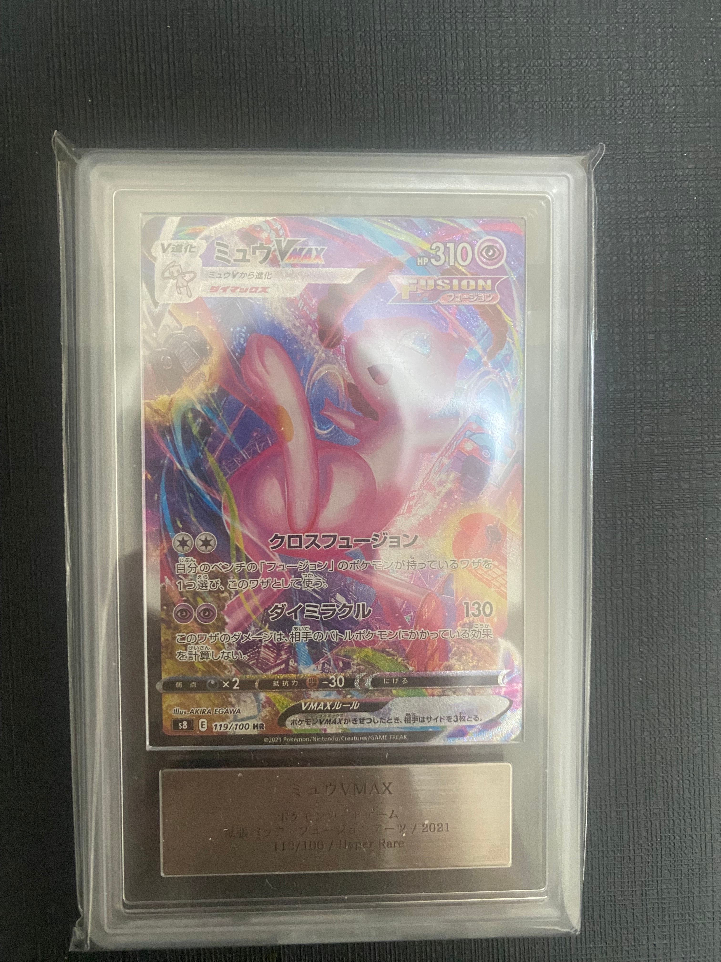 ミュウVMAX HR: SA[S8 119/100](拡張パック「フュージョンアーツ」)