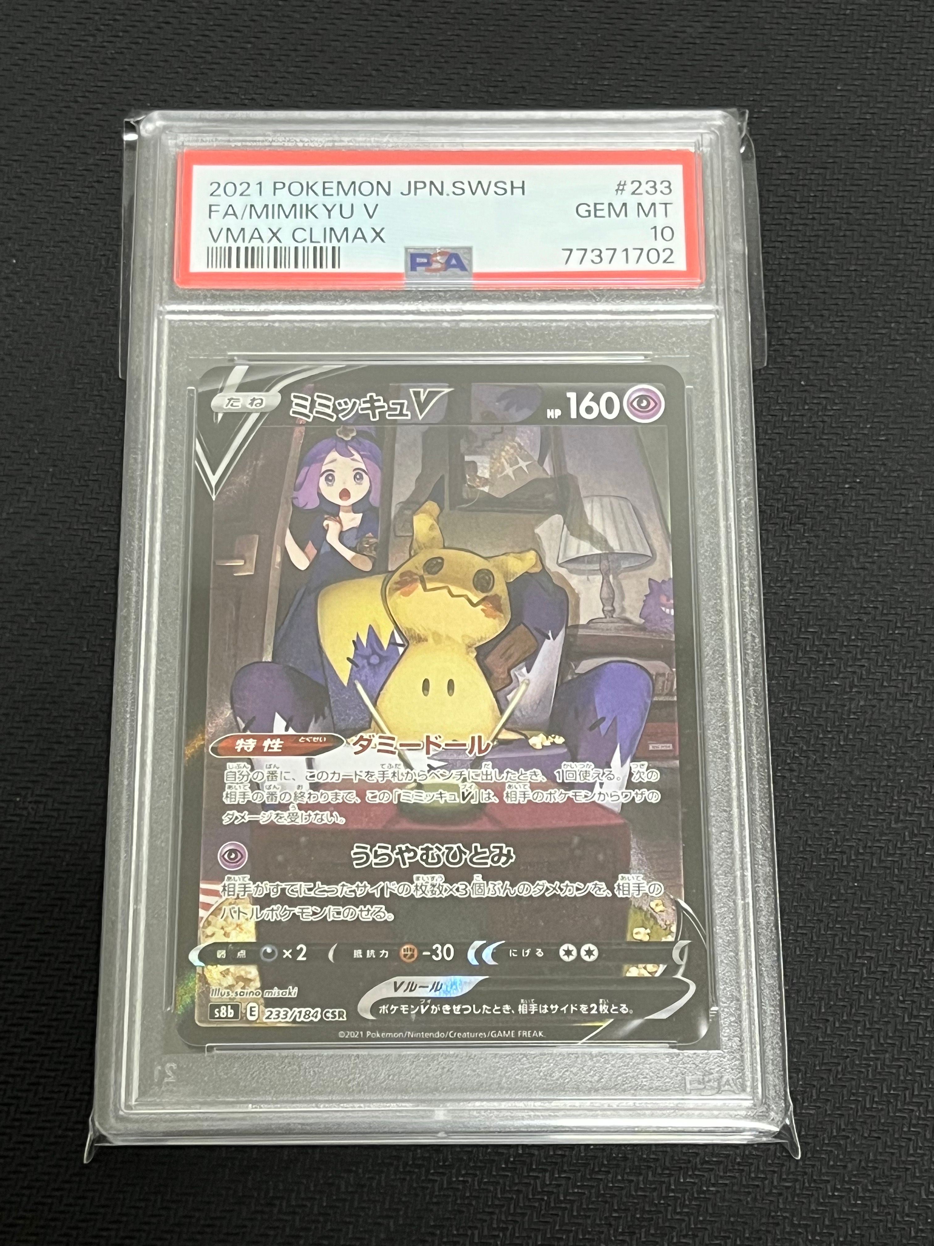 ミミッキュV (アセロラ) CSR[s8b 233/184](ハイクラスパック「VMAXクライマックス」)