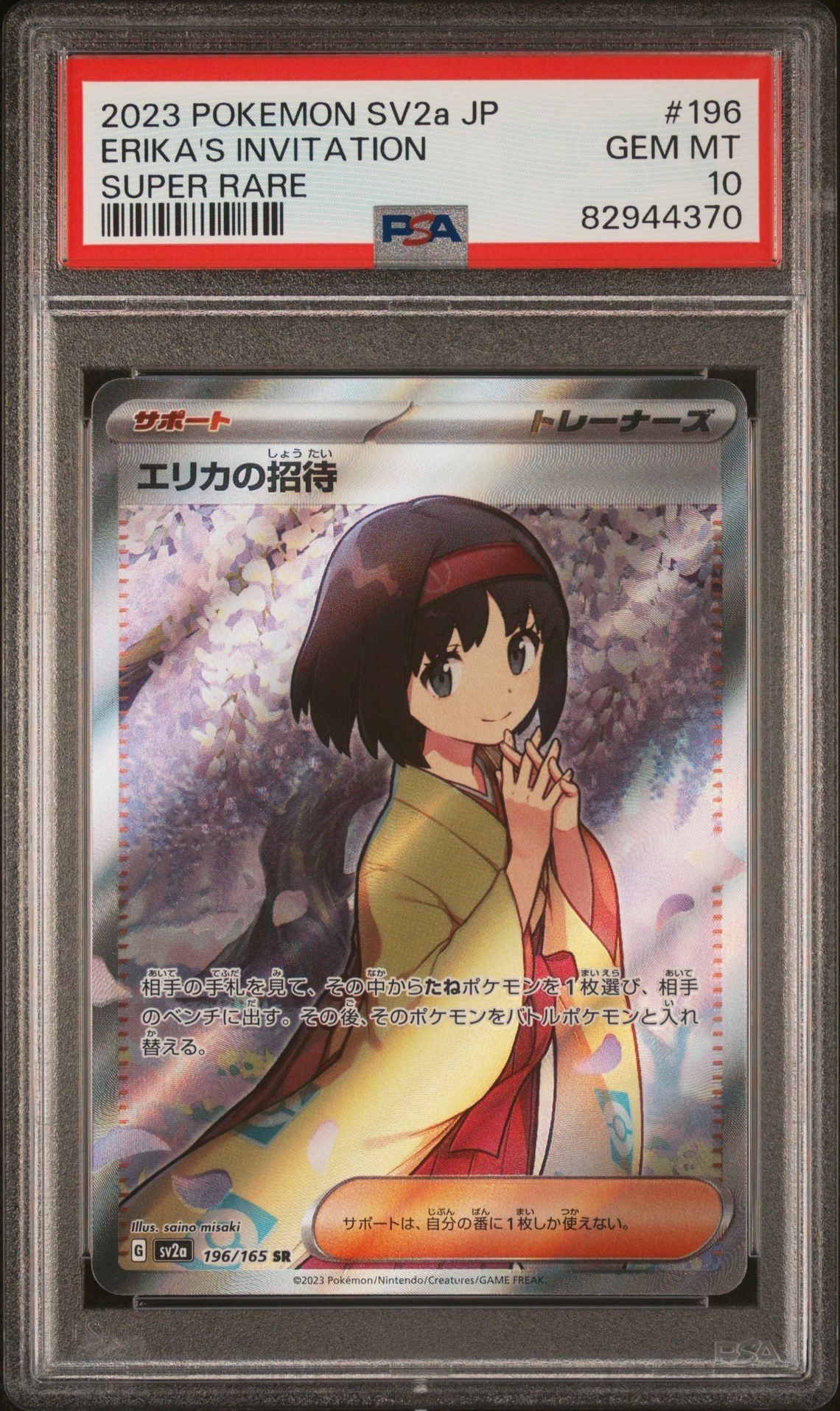 エリカの招待 SR[SV2a 196/165](強化拡張パック「ポケモンカード151」)