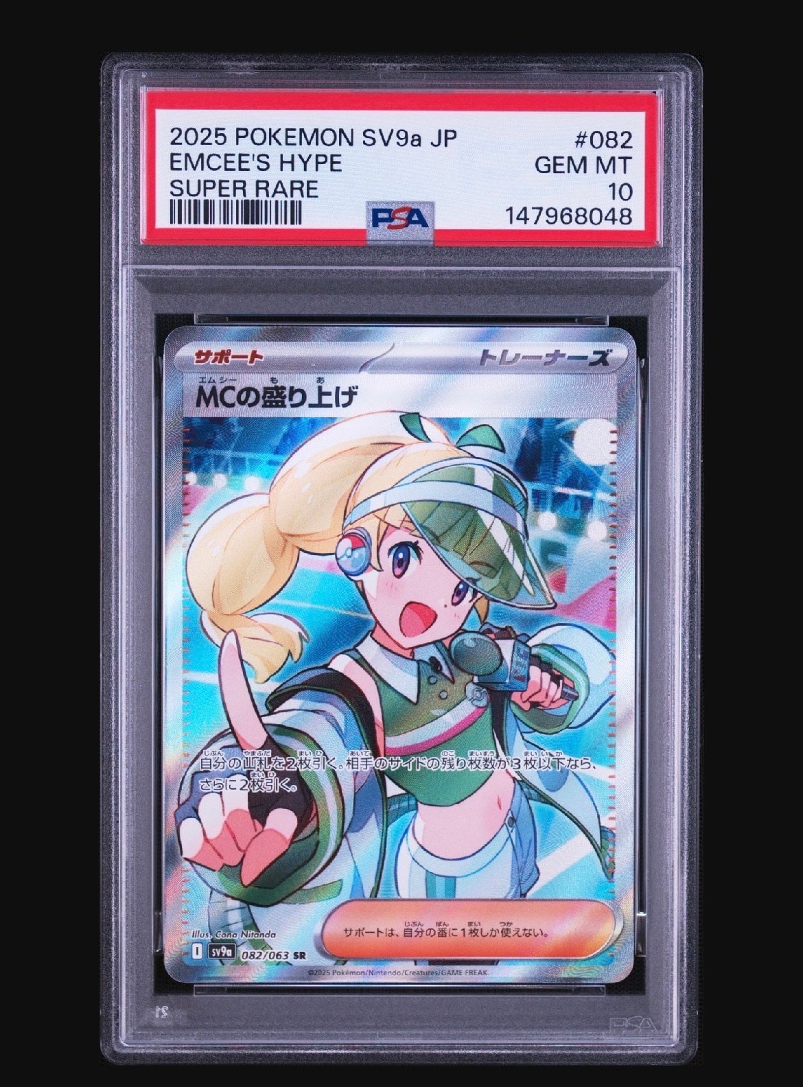 MCの盛り上げ SR [SV9a 082/063](強化拡張パック「熱風のアリーナ」)の