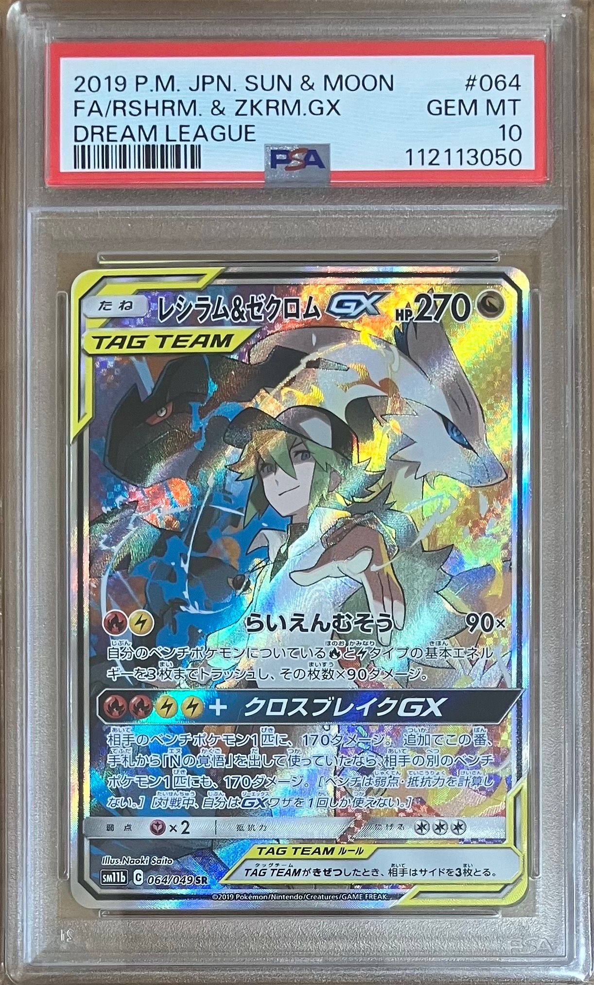 レシラム&ゼクロムGX (N) SR :SA [SM11b 064/049](強化拡張パック「ドリームリーグ」)