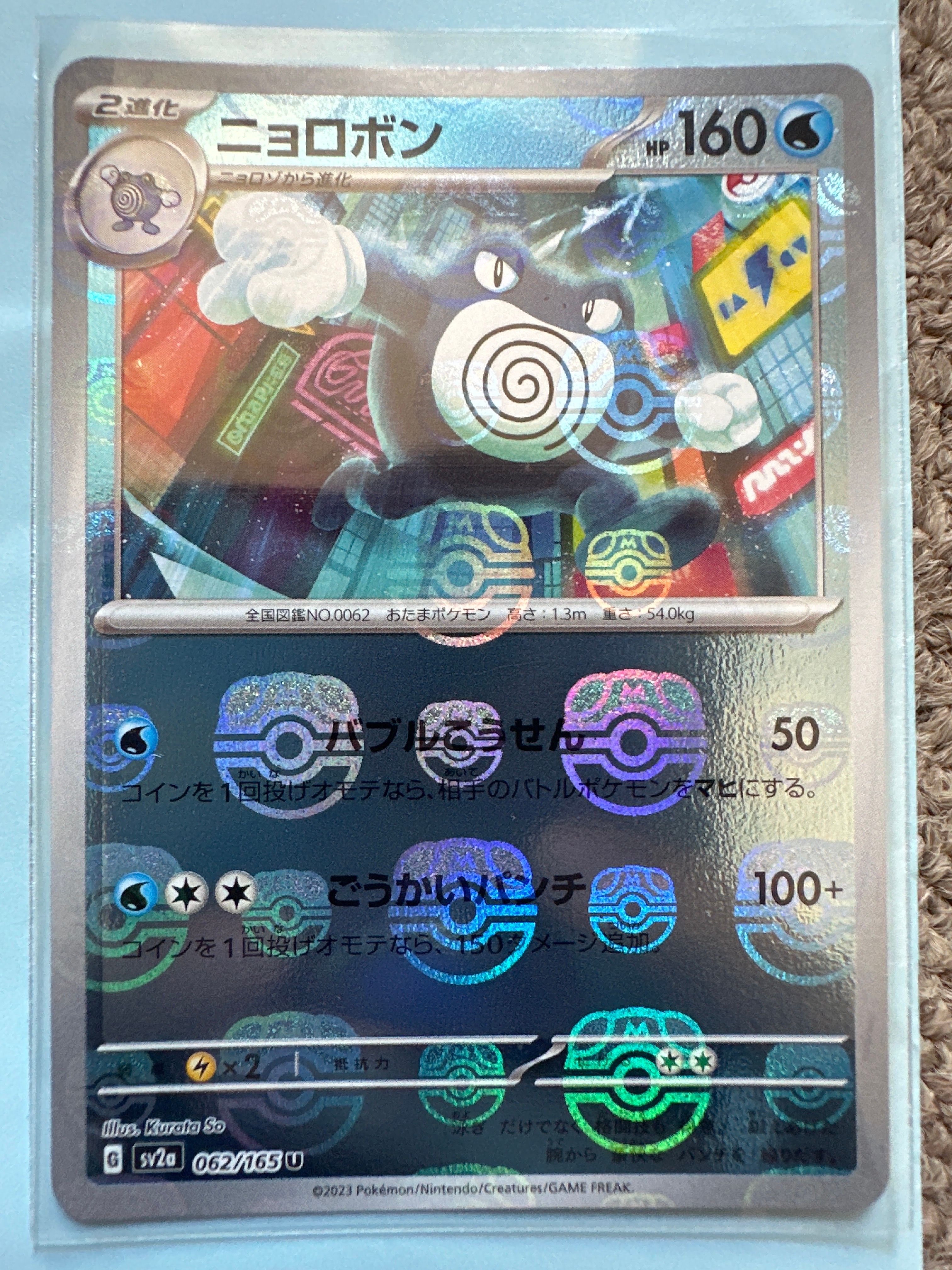 ニョロボン U: マスターボールミラー[SV2a 062/165](強化拡張パック「ポケモンカード151」)