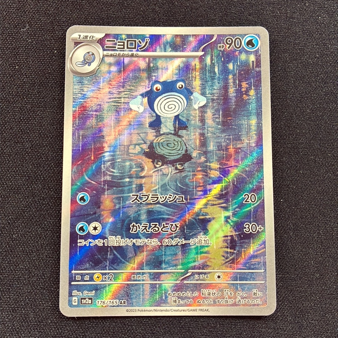 ニョロゾ AR[SV2a 176/165](強化拡張パック「ポケモンカード151」)