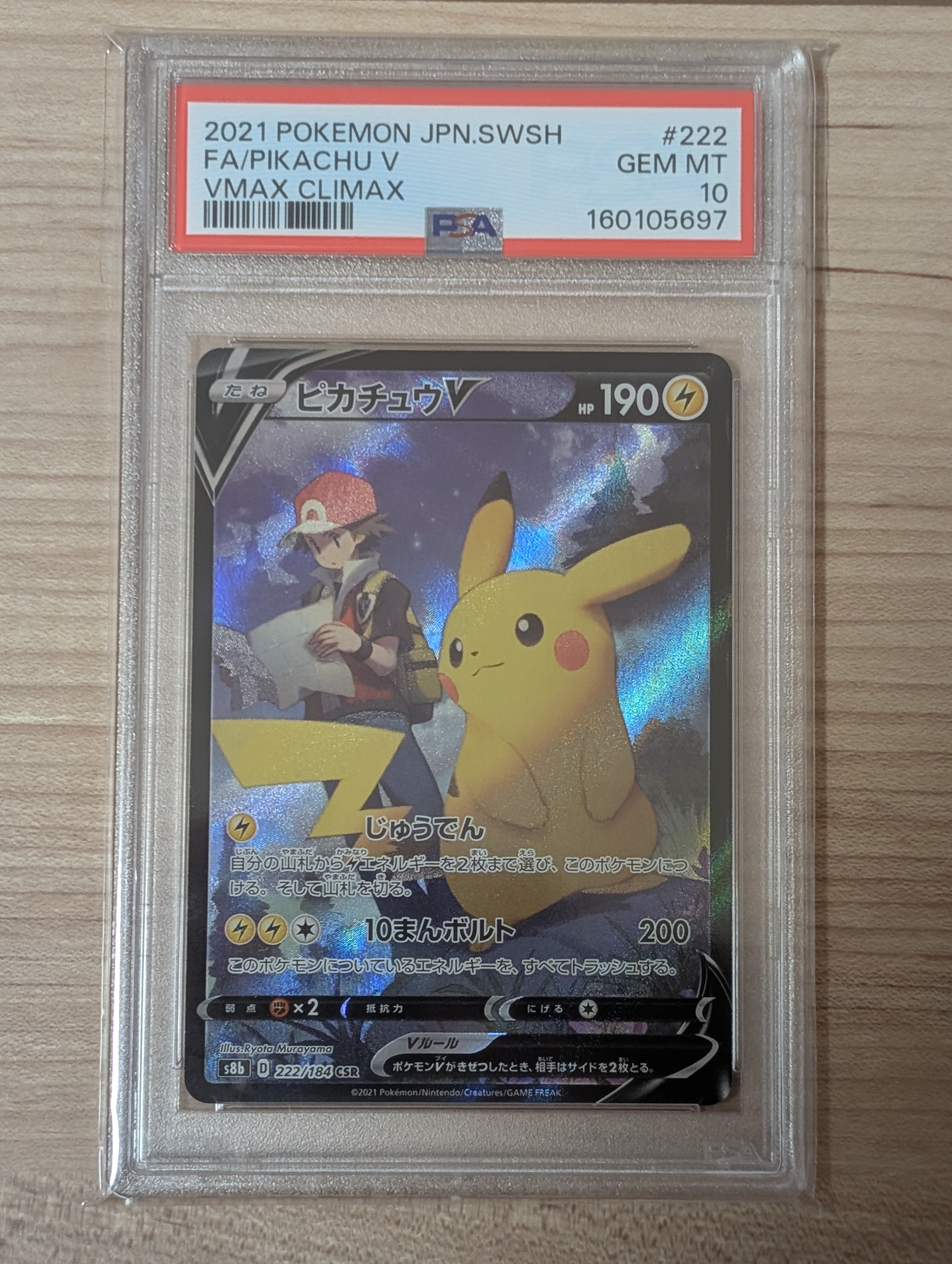 Pikachu V CSR[S8b 222/184](High Class Pack"VMAX Climax Box")