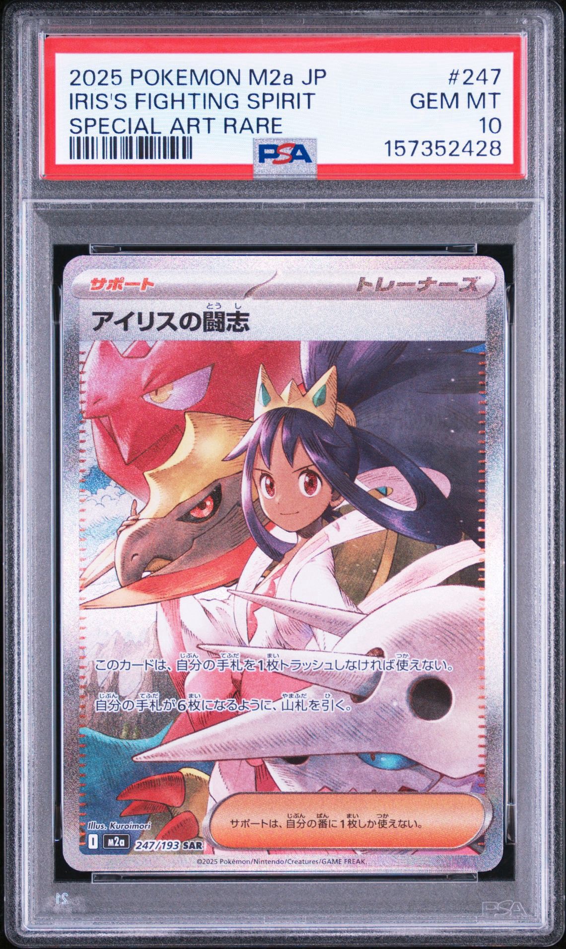 PSA10】アイリスの闘志 SAR [M2a 247/193](ハイクラスパック「MEGA