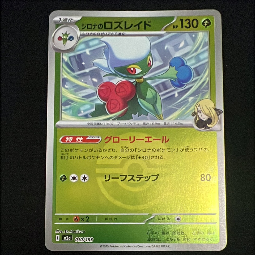 シロナのロズレイド :モンスターボール/オシャボミラー [M2a 010/193](ハイクラスパック「MEGAドリームex」)