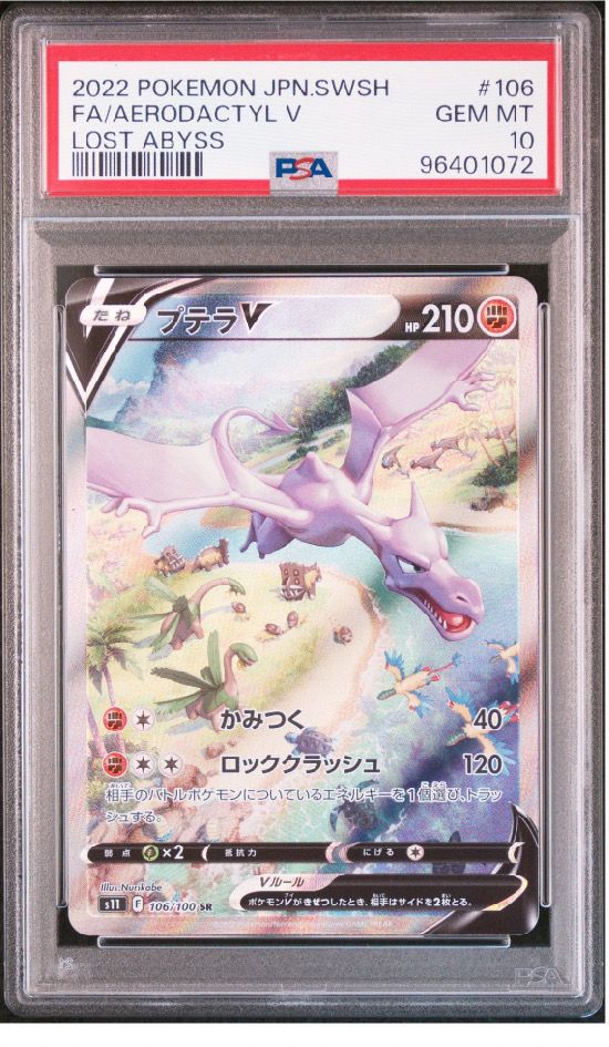 プテラV SR: SA[S11 106/100](拡張パック「ロストアビス」)