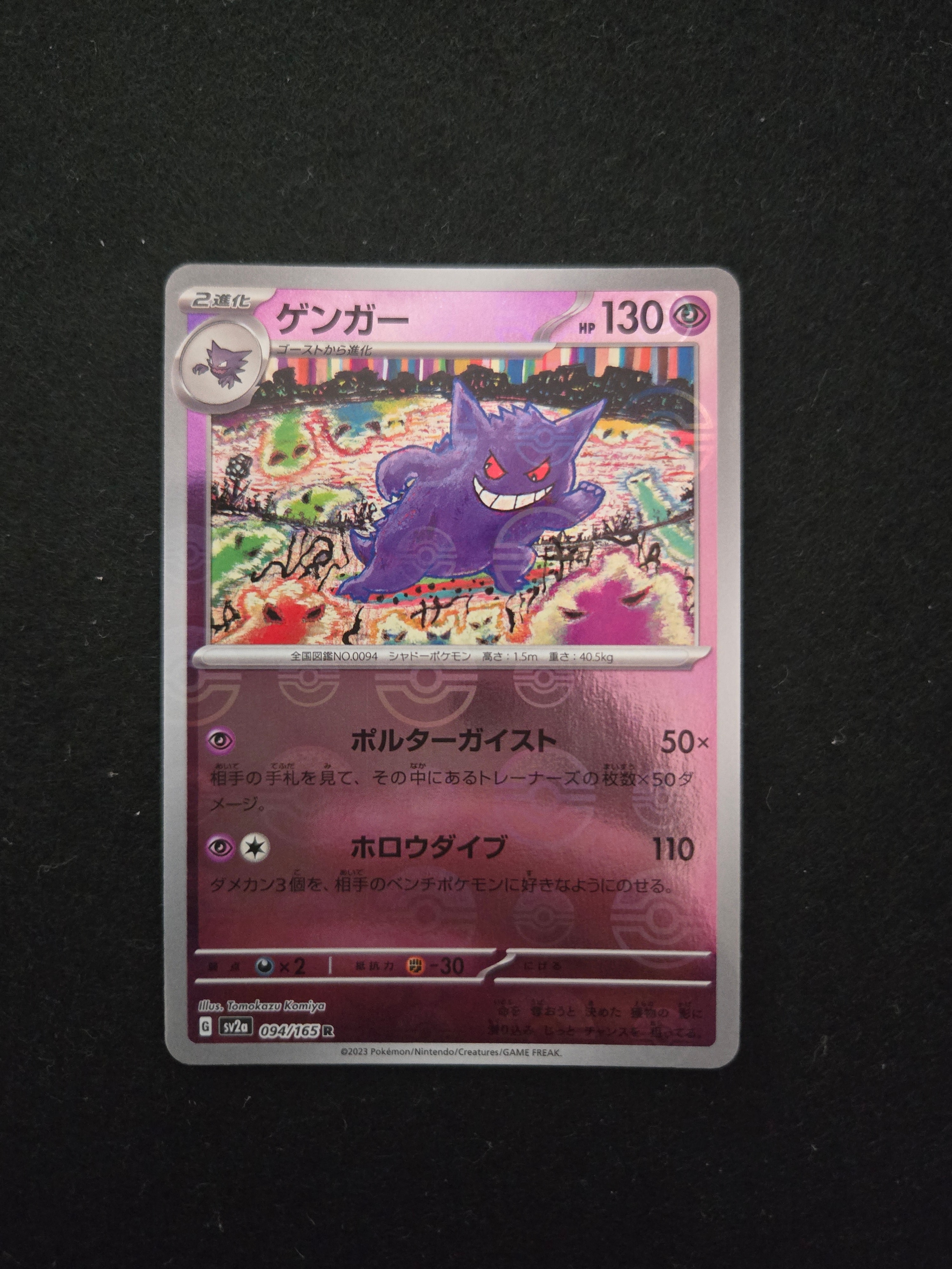ゲンガー R: モンスターボールミラー[SV2a 094/165](強化拡張パック「ポケモンカード151」)