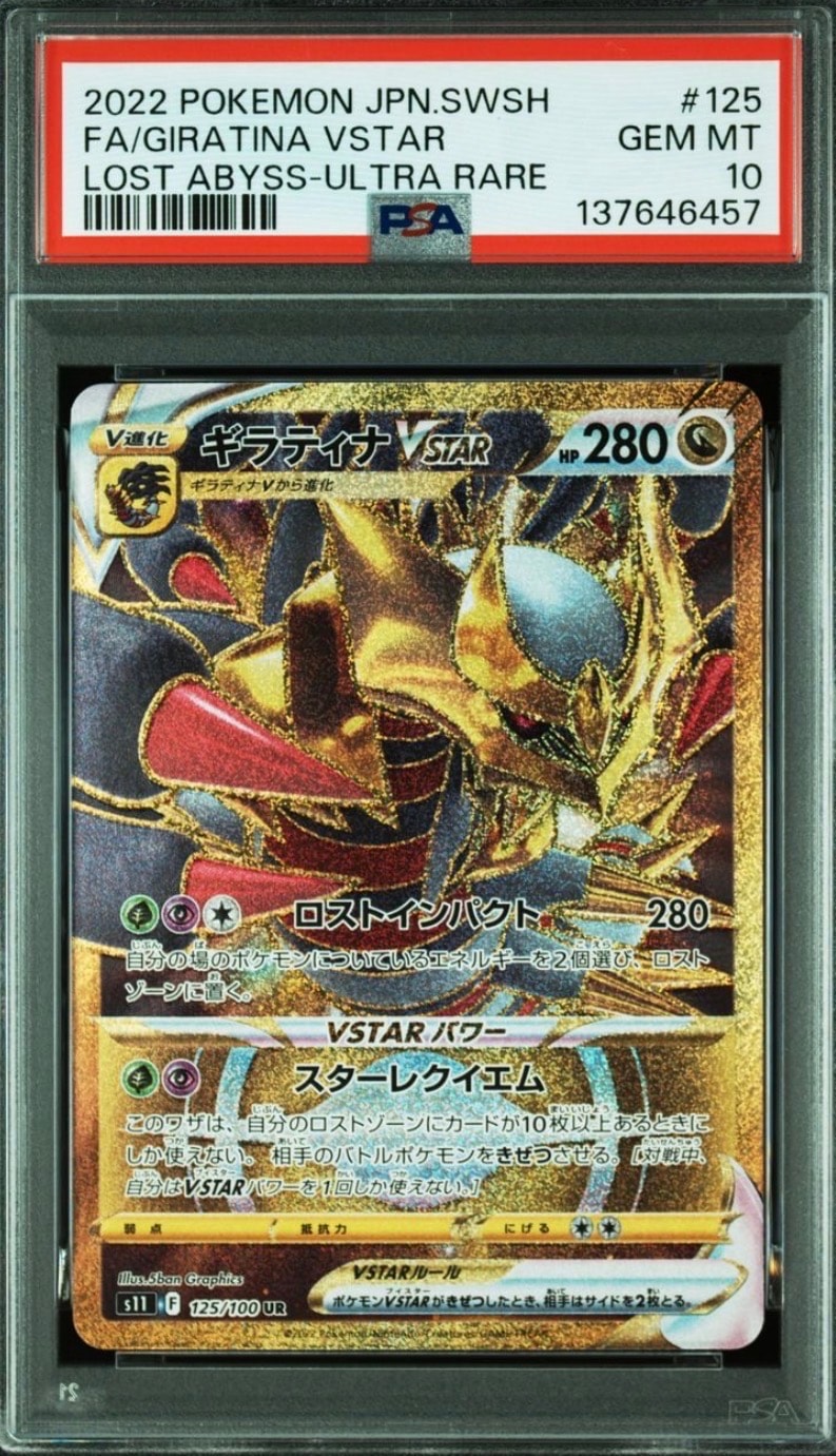 ギラティナVSTAR UR[S11 125/100](拡張パック「ロストアビス」)