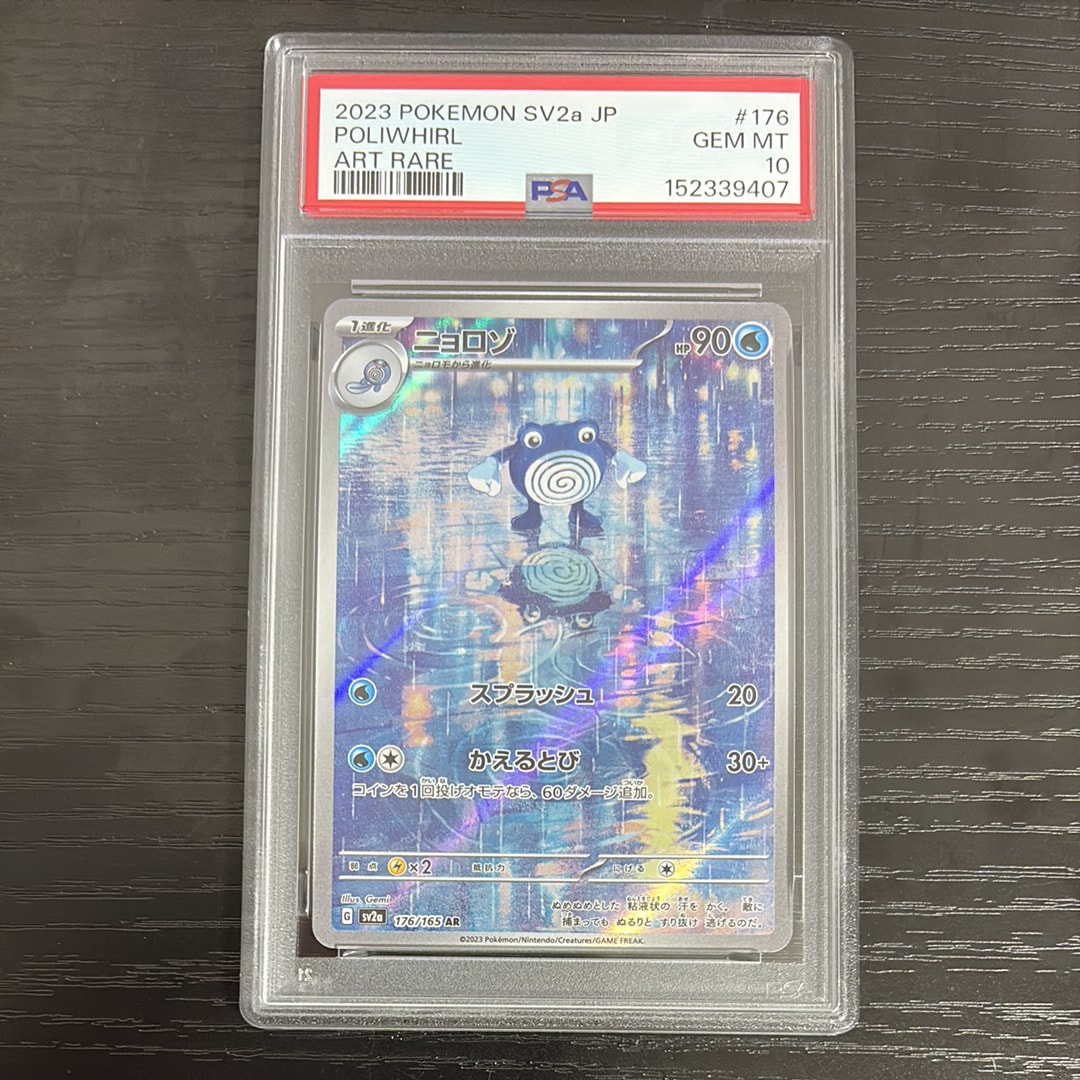 ニョロゾ AR[SV2a 176/165](強化拡張パック「ポケモンカード151」)