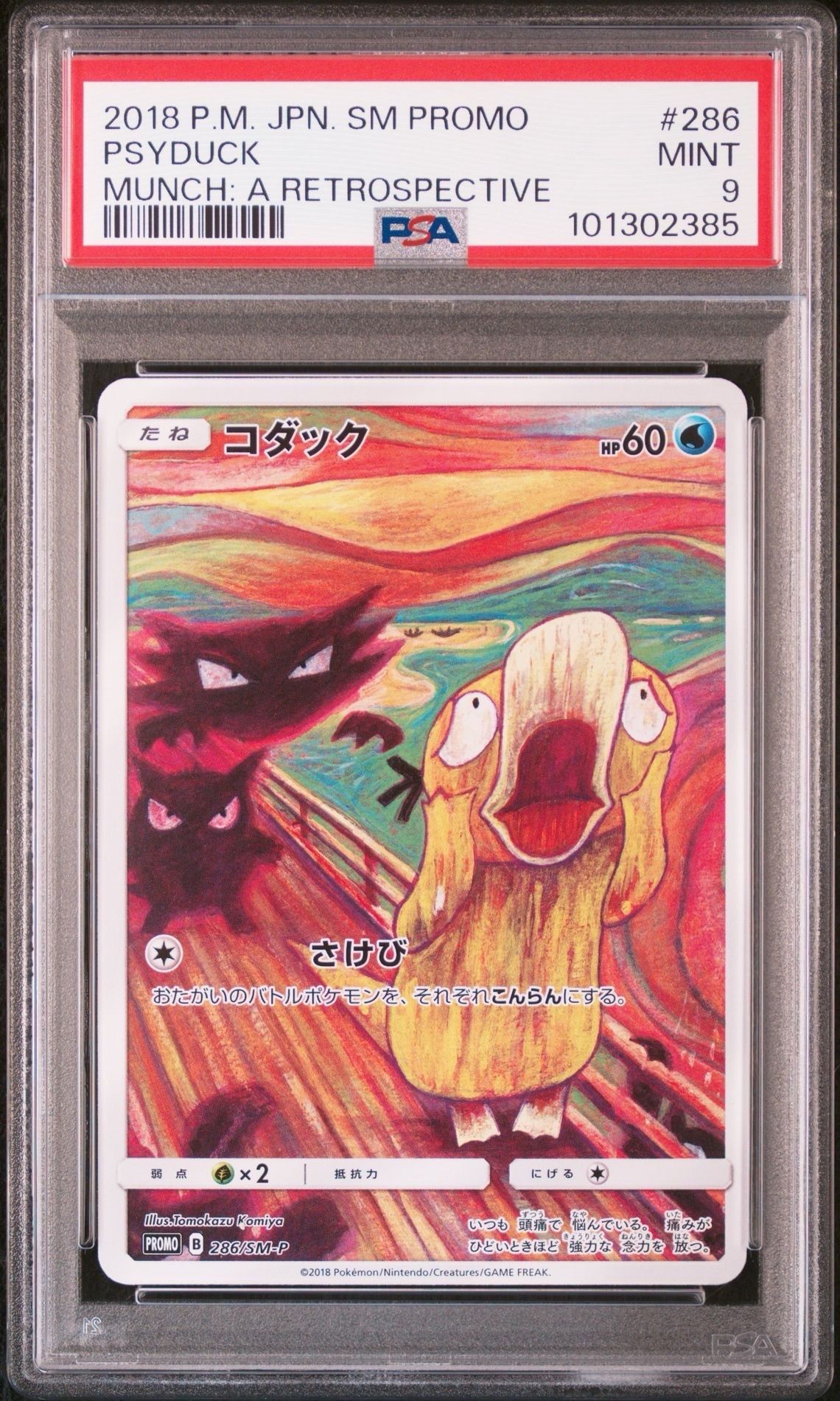 コダック ムンク展: プロモ[286 SM-P](プロモーションカード「SM-P」)